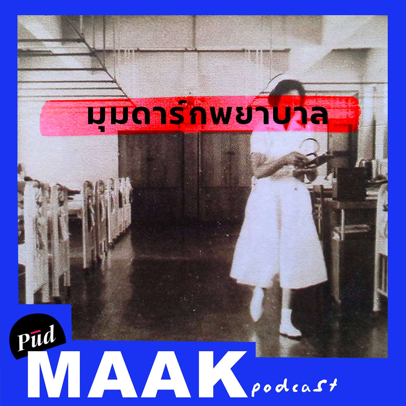 มุมดาร์กพยาบาล: อาชีพที่ถูกกดขี่มากกว่าที่คิด | พูดมาก Podcast EP.21