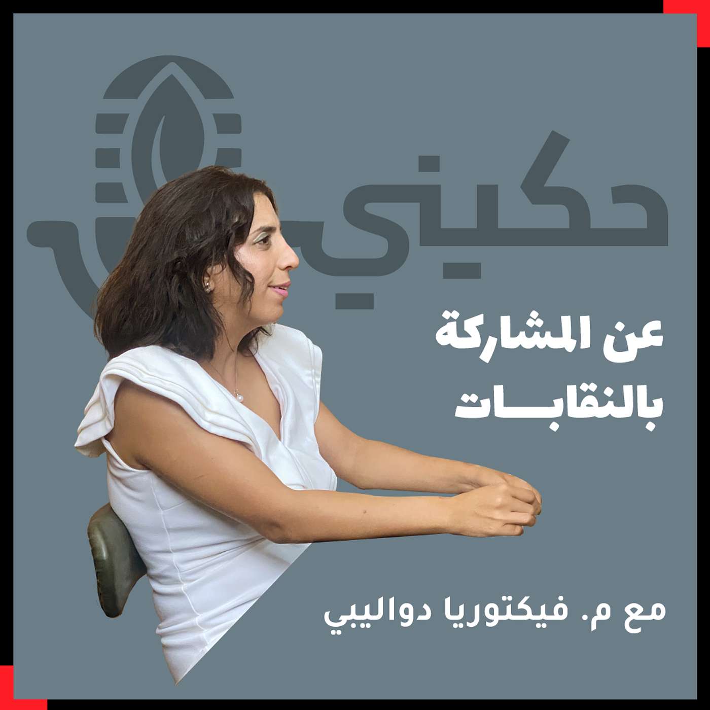 الحلقة 35 - عن المشاركة بالنقابات