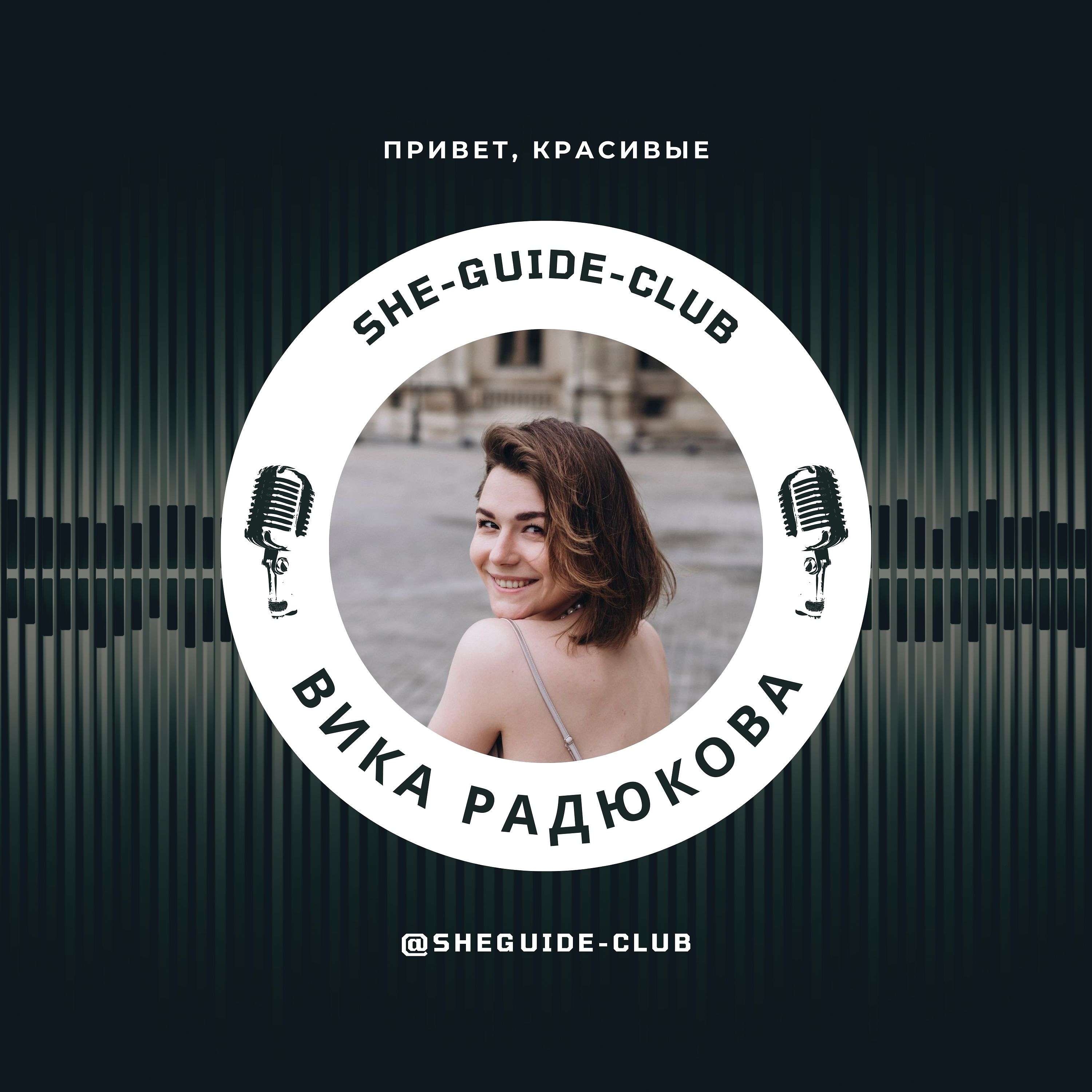 She-guide-club