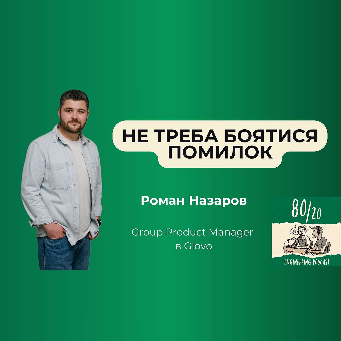 #25: Створення власного продукту та розвиток спільноти | Роман Назаров (Glovo)