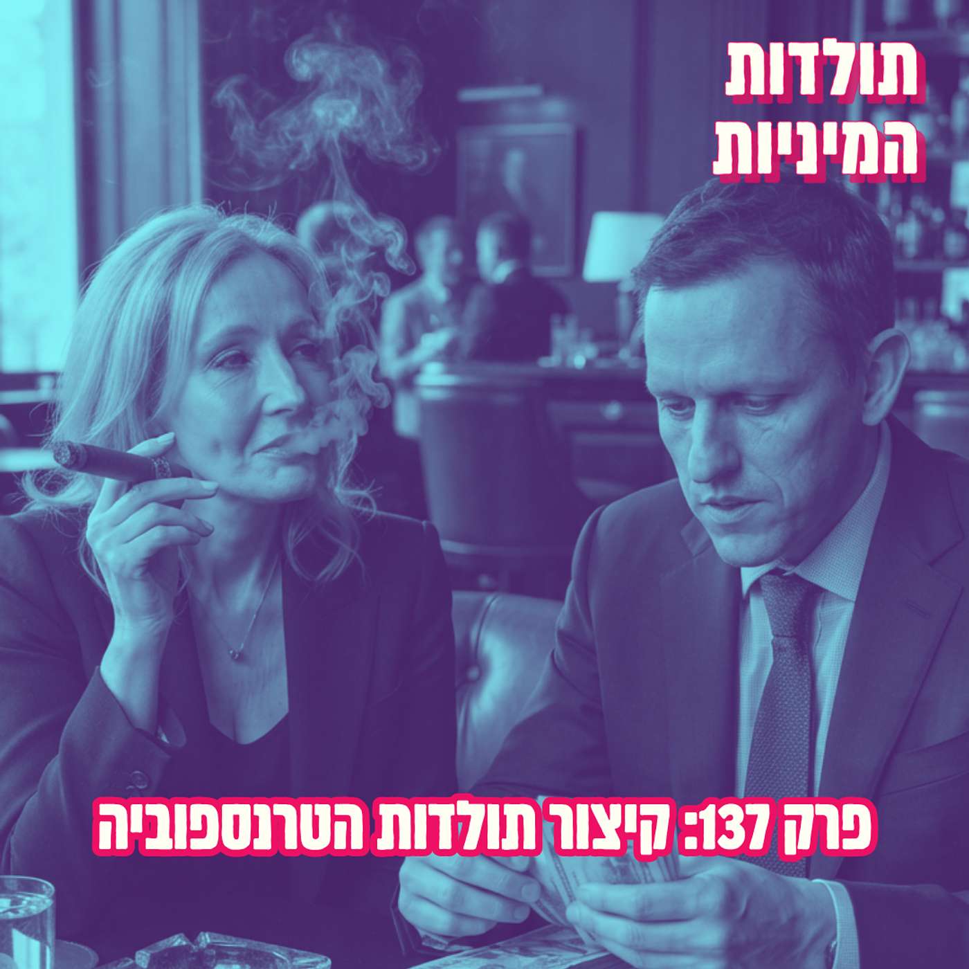 פרק 137: קיצור תולדות הטרנספוביה episode artwork