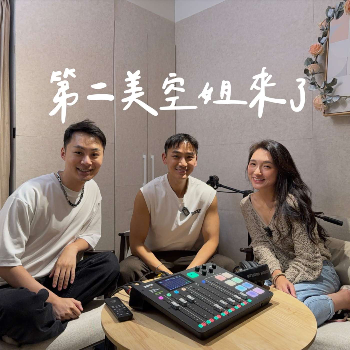 EP13|第二美空姐來了!空服員卸下制服後?生完第三天醫院趕人!美國婆婆讓我產後憂鬱! EP13|第二美空姐來了!空服員卸下制服後?生完第三天醫院趕人!美國婆婆讓我產後憂鬱!