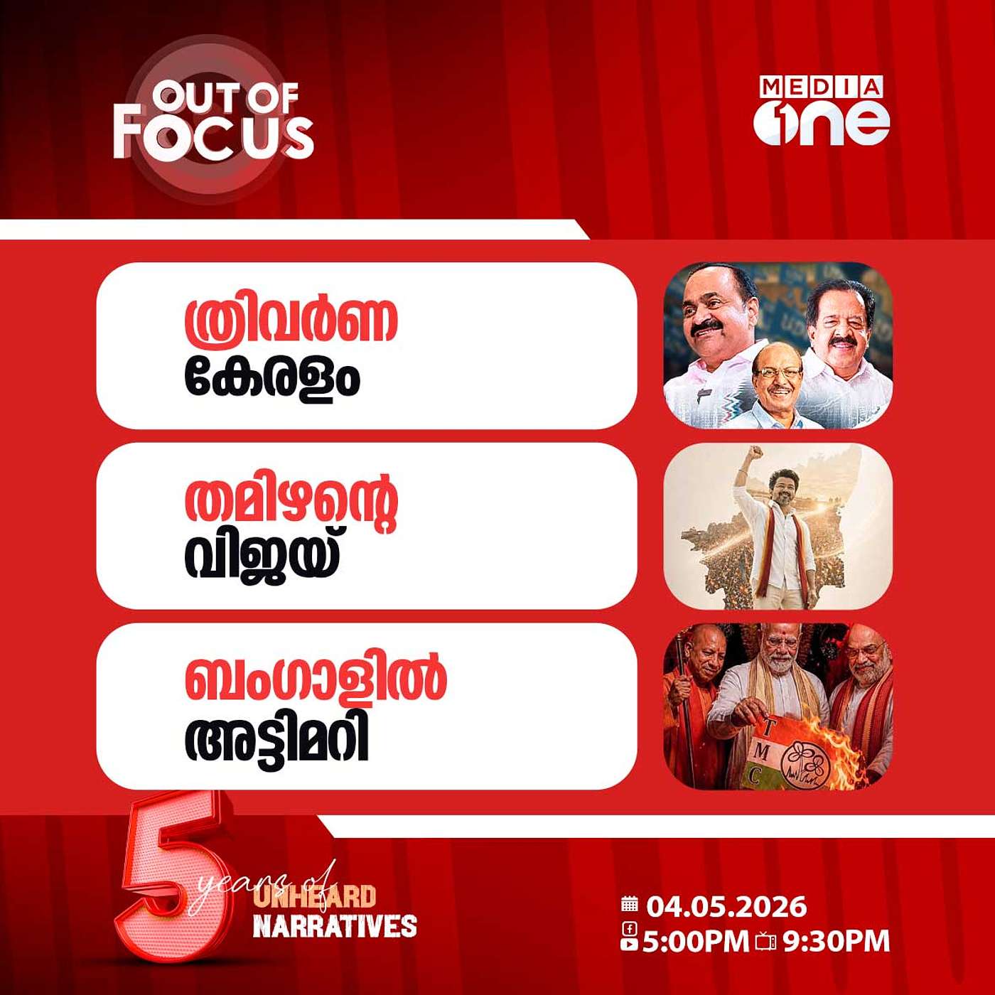 Out Of Focus | 04 May 2026