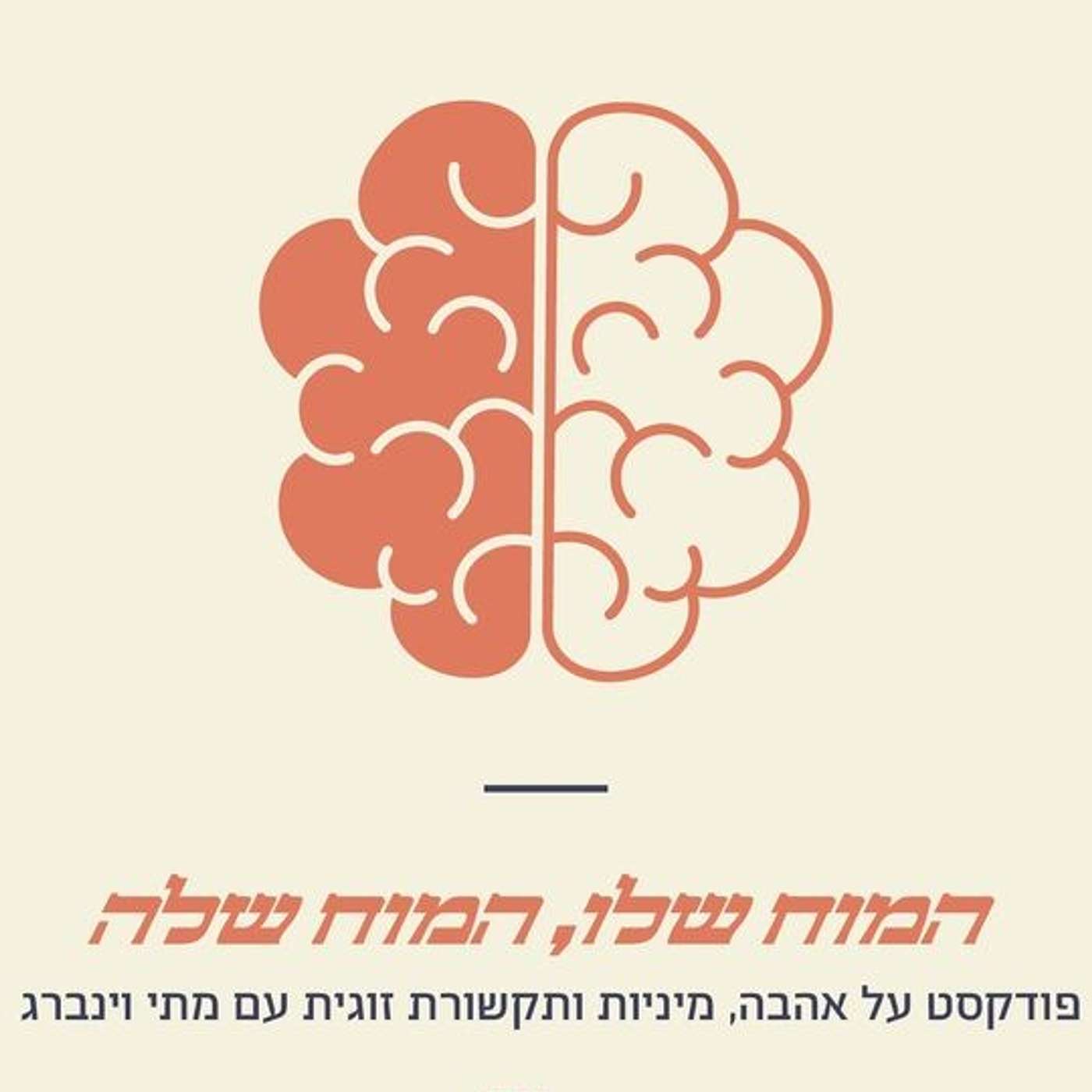 "המוח שלו, המוח שלה"