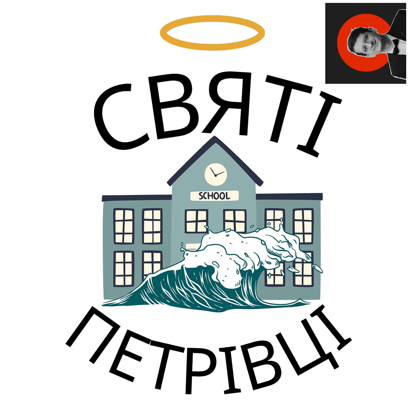 Святі Петрівці