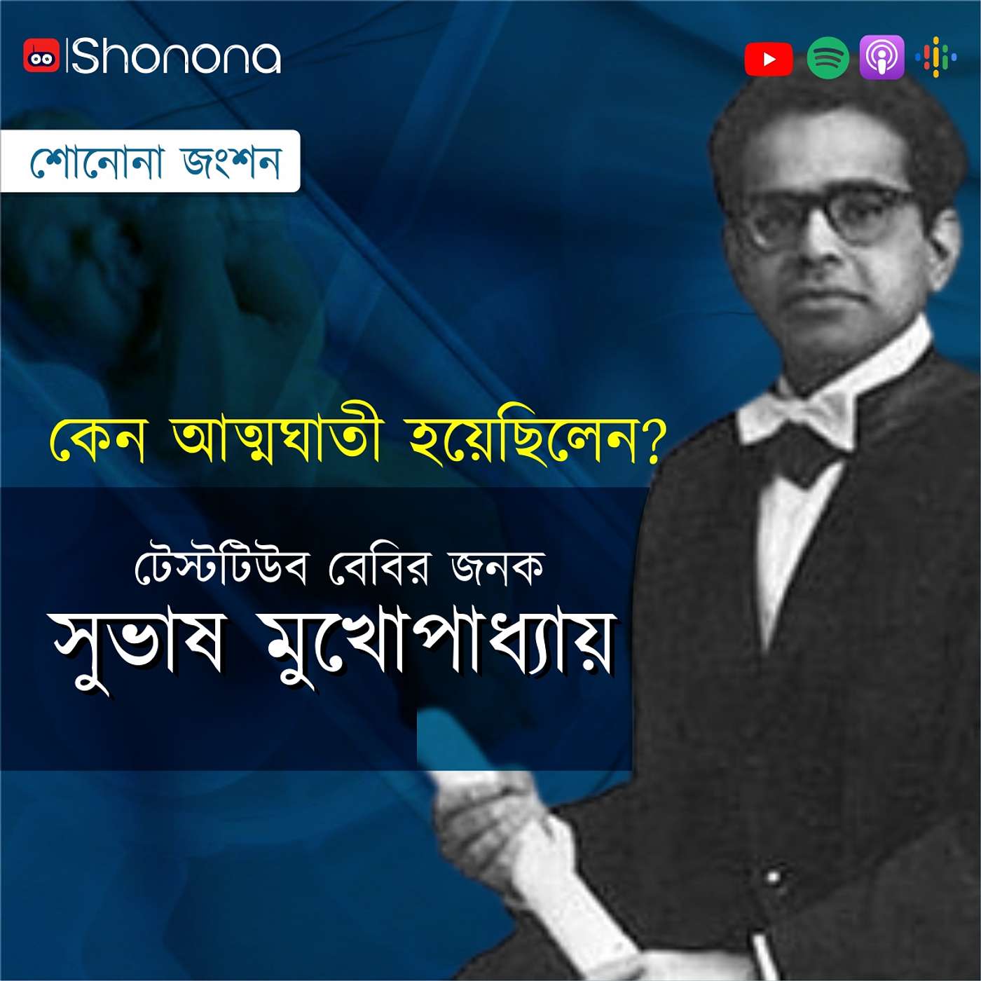 Shonona | Bengali Podcast