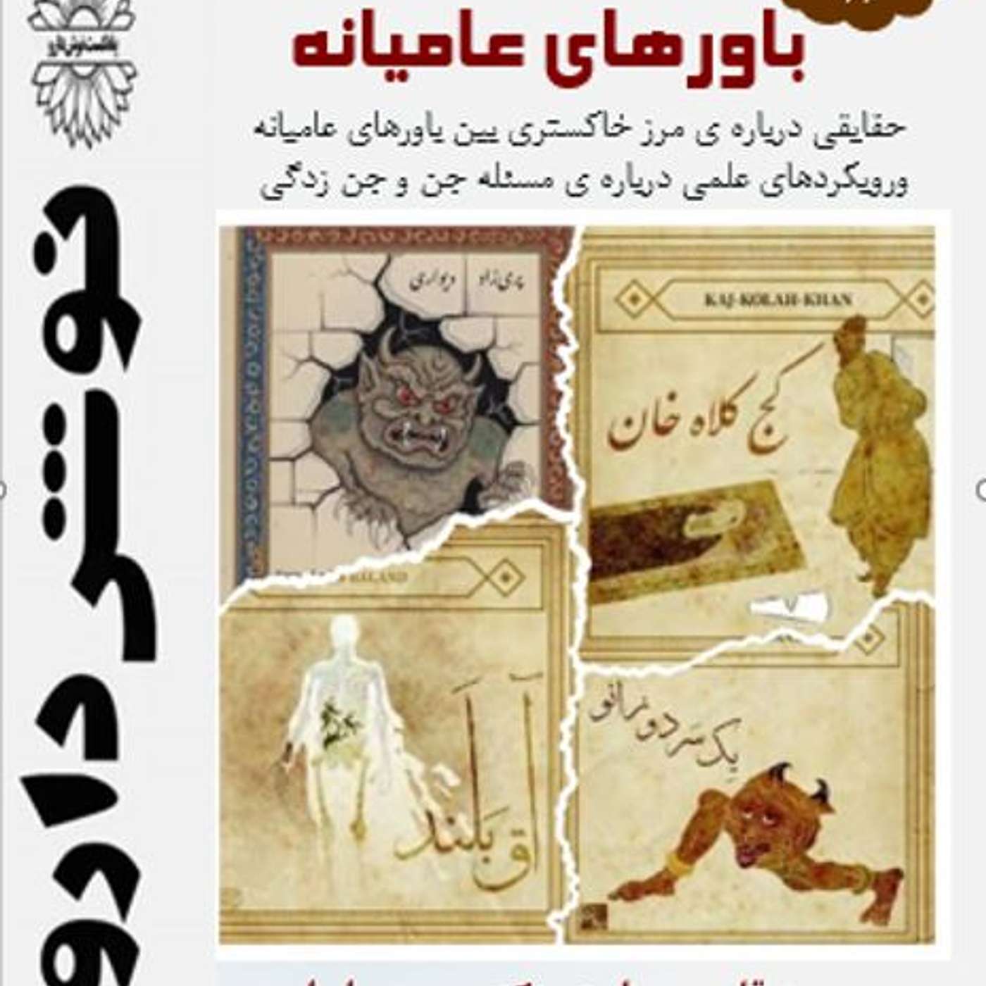 باورهای عامیانه باورهای عامیانه