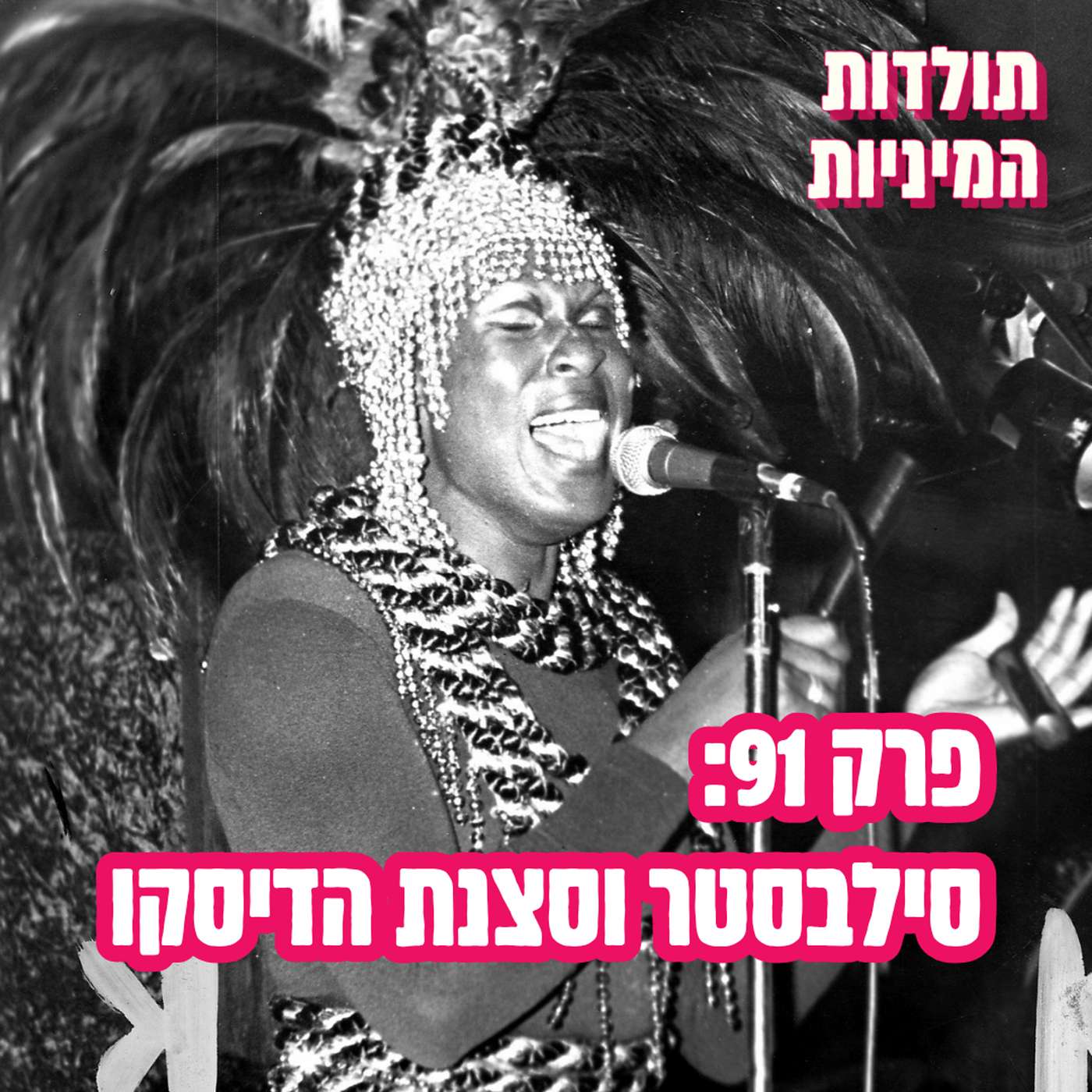 פרק 91: סילבסטר וסצנת הדיסקו