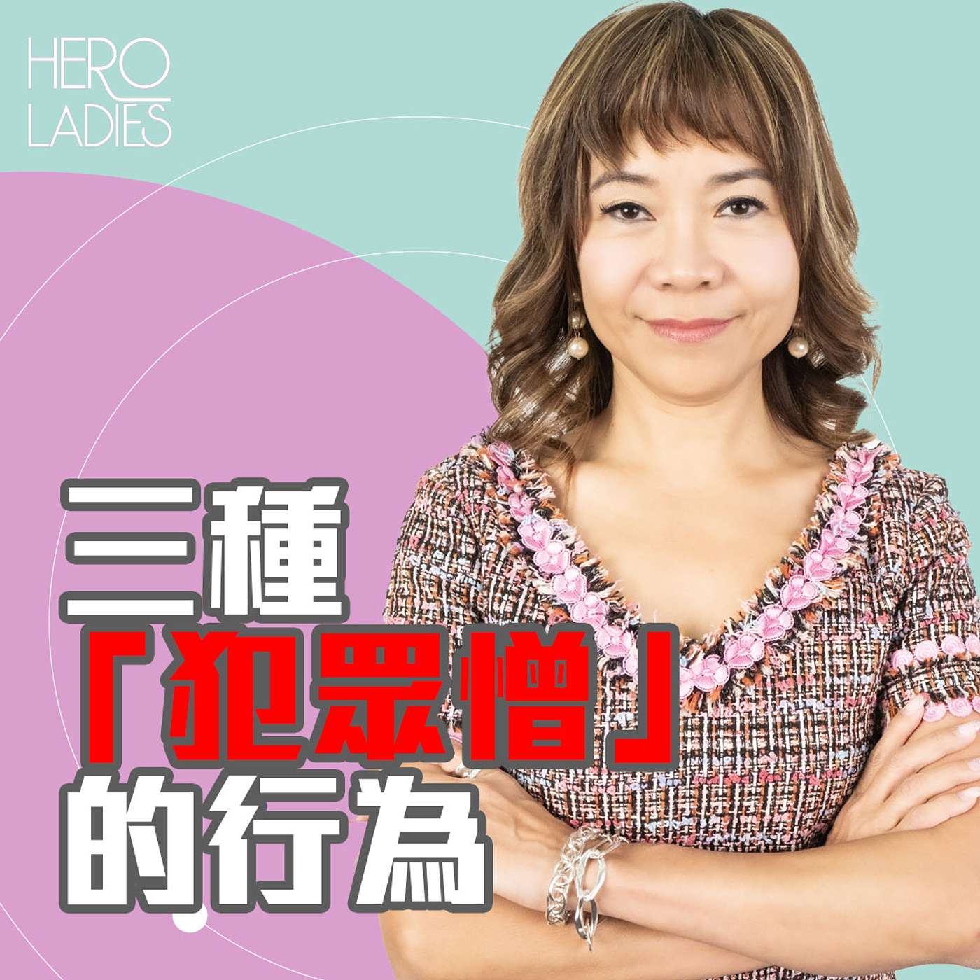 3 種「犯眾憎」的行為 episode artwork