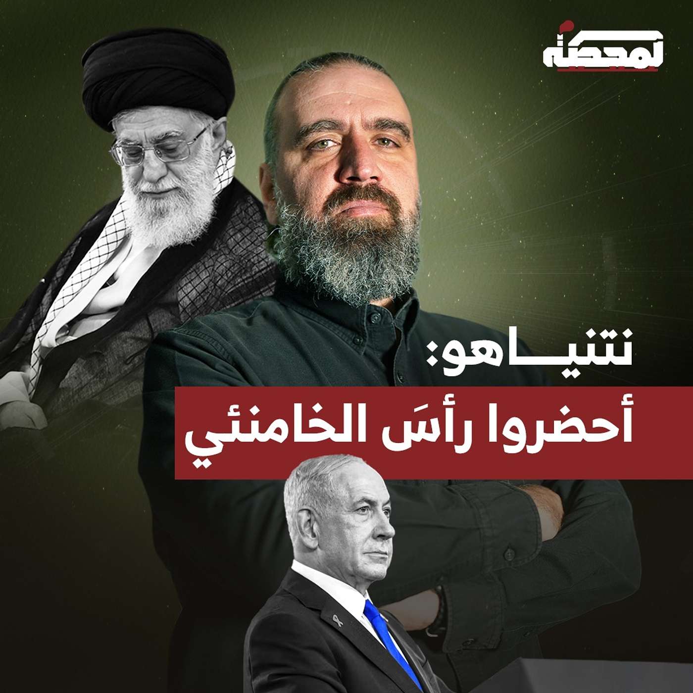 محاضر الكابينت أثناء العدوان على إيران