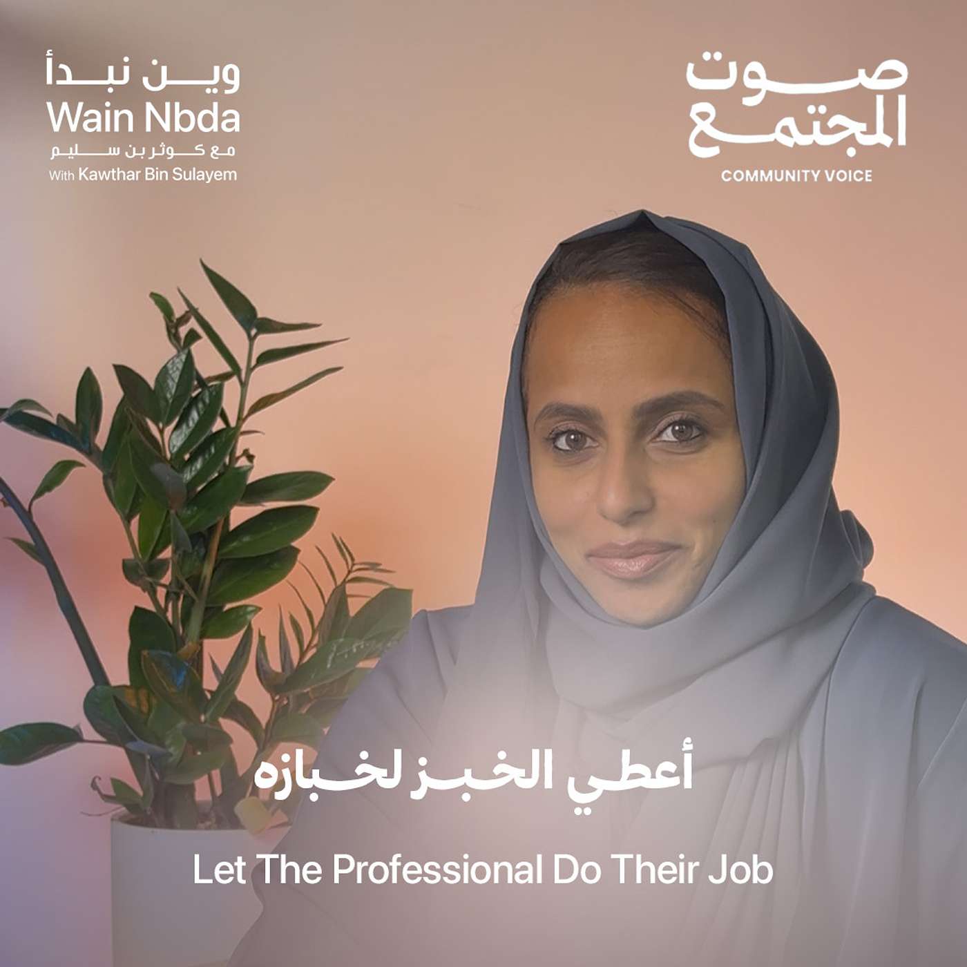 Let the baker bake the bread with Kawthar Bin Sulayem