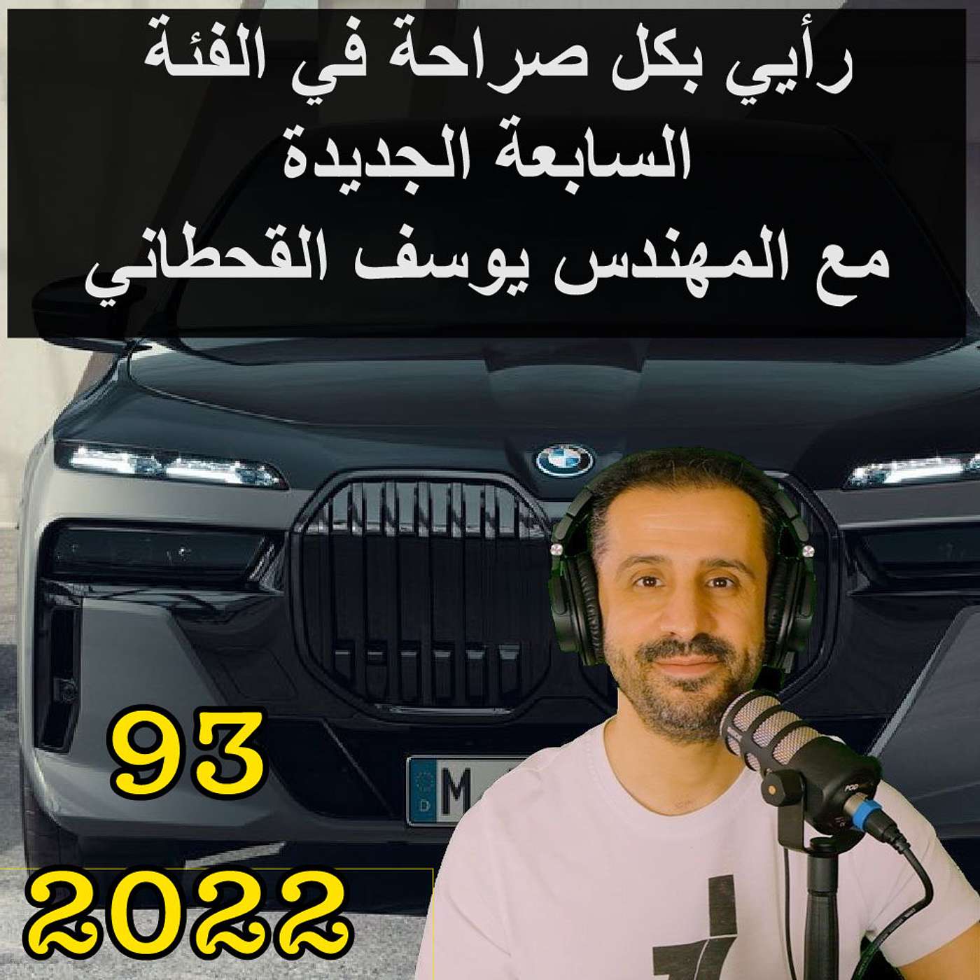 رأيي بكل صراحة في بي ام دبليو الفئة السابعة الجديدة | مع المهندس يوسف القحطاني