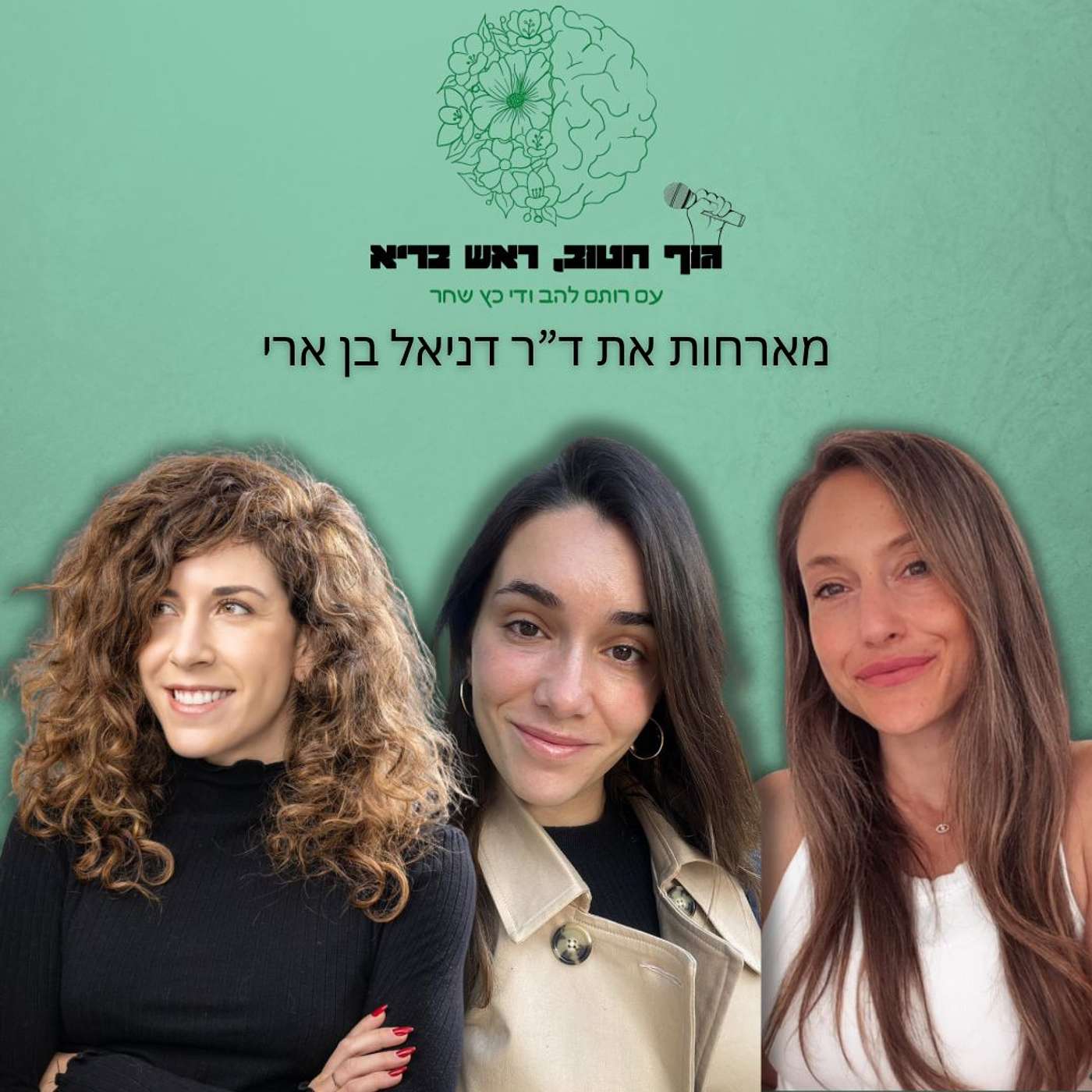 מה באמת עוזר לחרדה? ציפרלקס, קנאביס ודרכי טיפול – עם ד”ר דניאל בן ארי