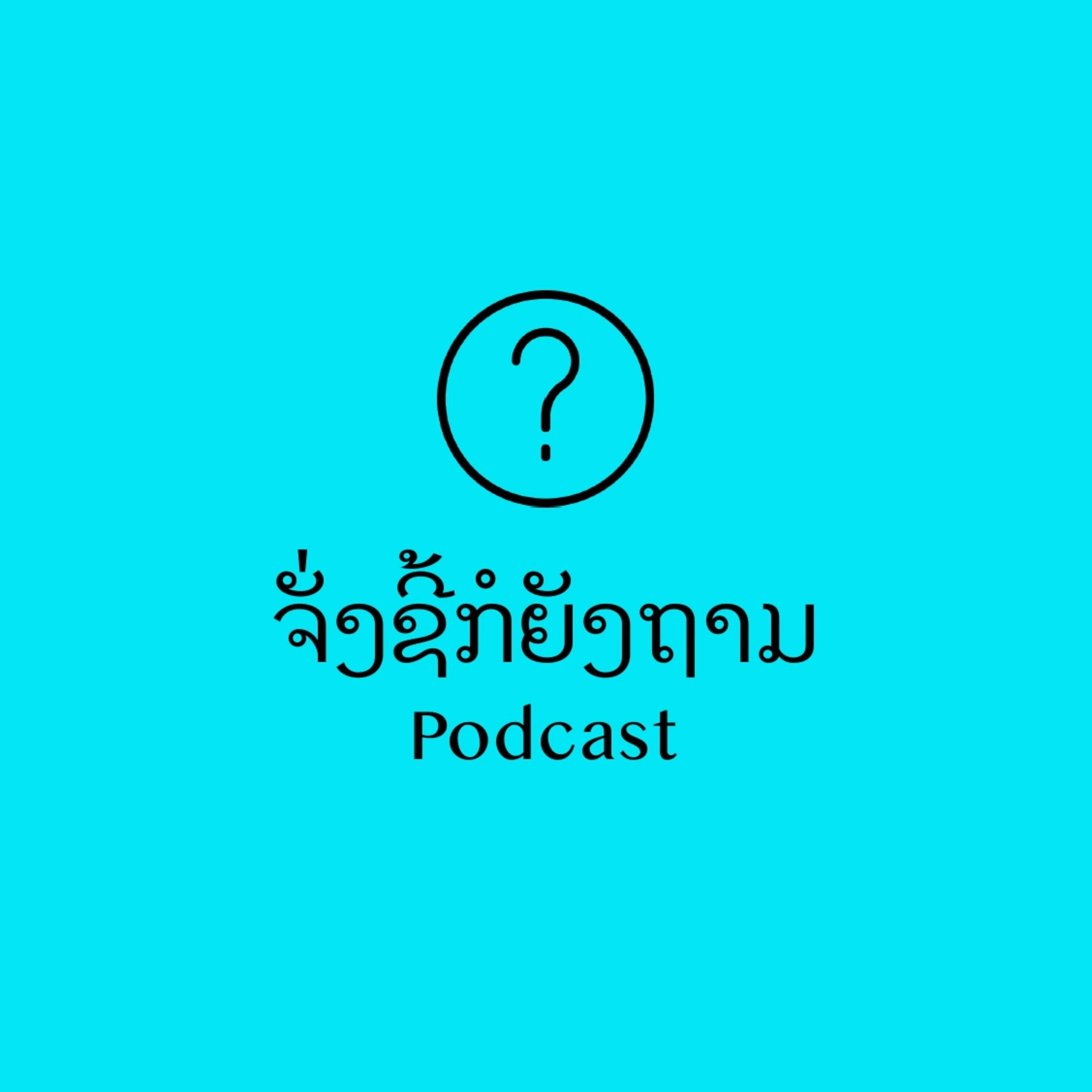 ຈັ່ງຊີ້ກໍຍັງຖາມ What a stupid question