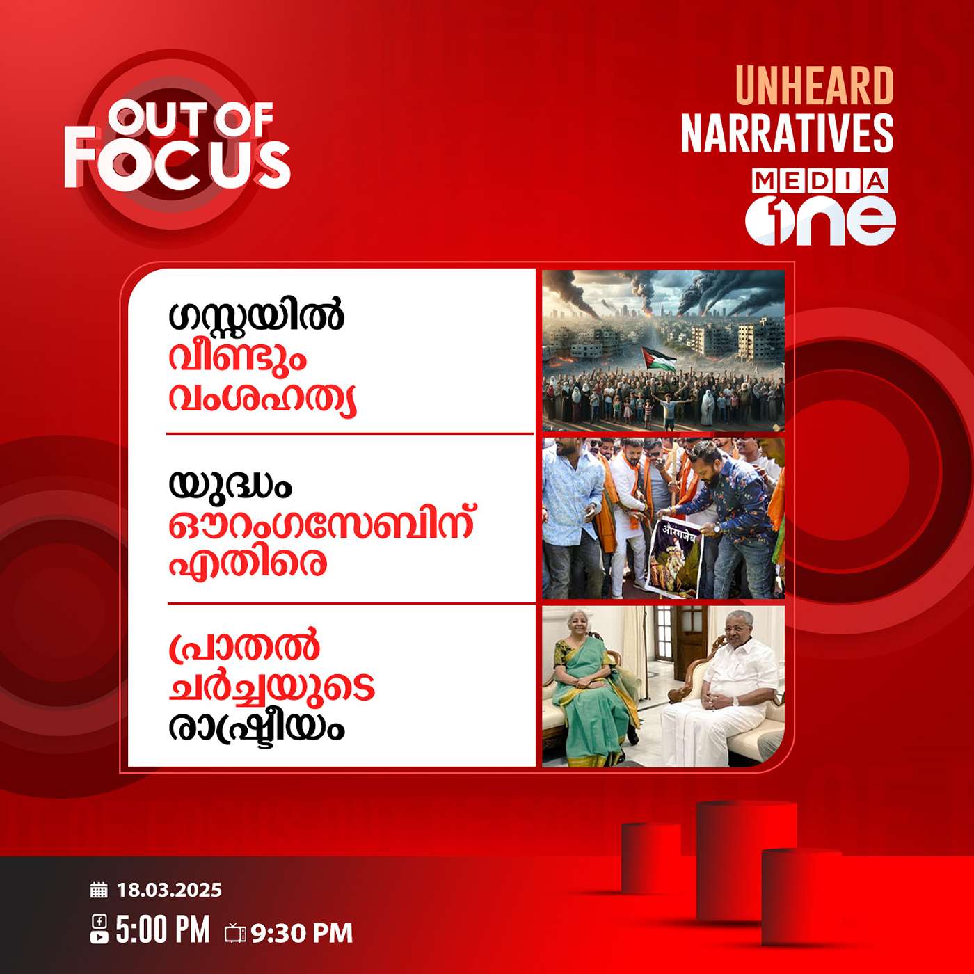 Out Of Focus | 18 March 2025
