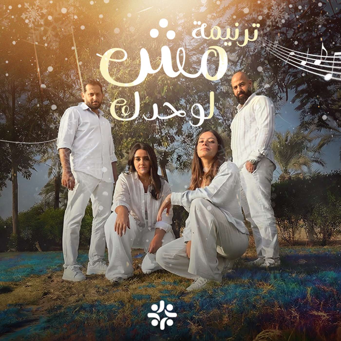 رسالة رجاء |  مش لوحدك