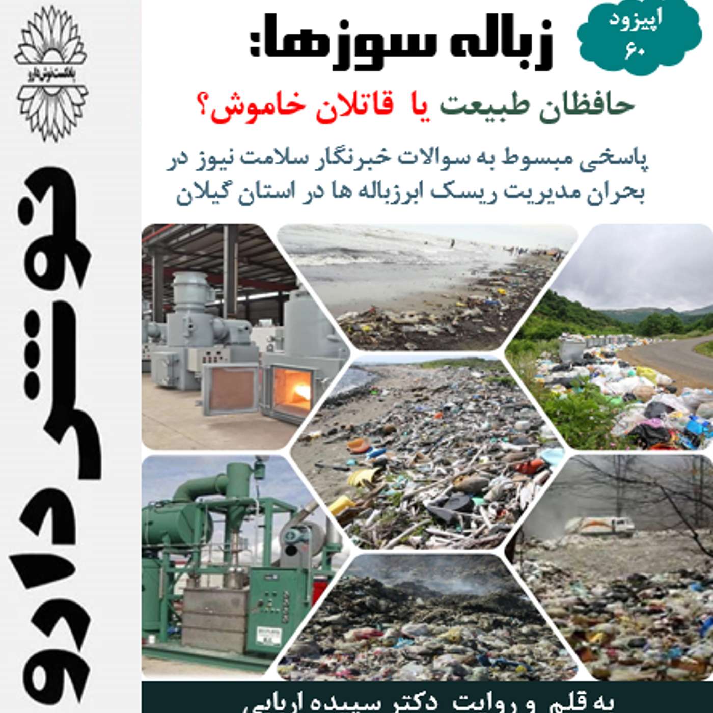 زباله سوزها : حافظان طبیعت یا قاتلان خاموش