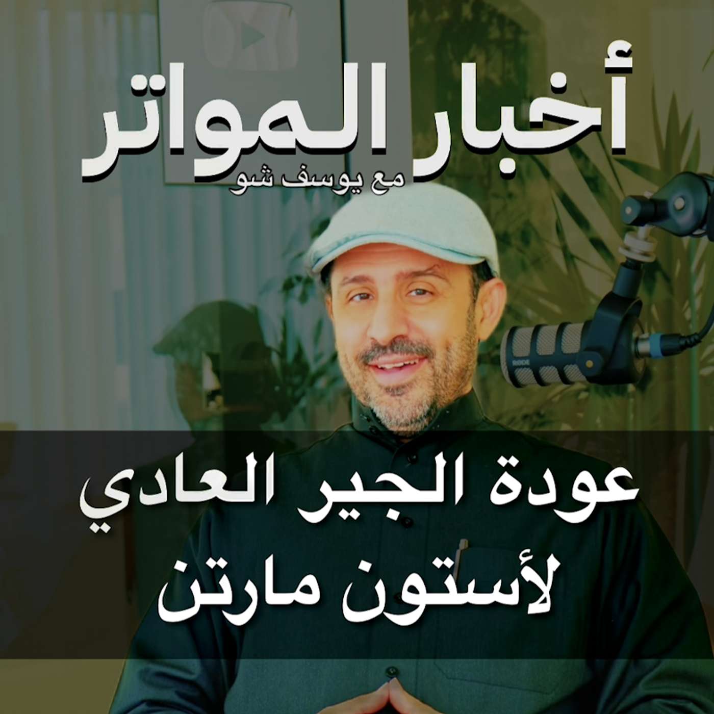 عودة الجير العادي لأستون مارتن