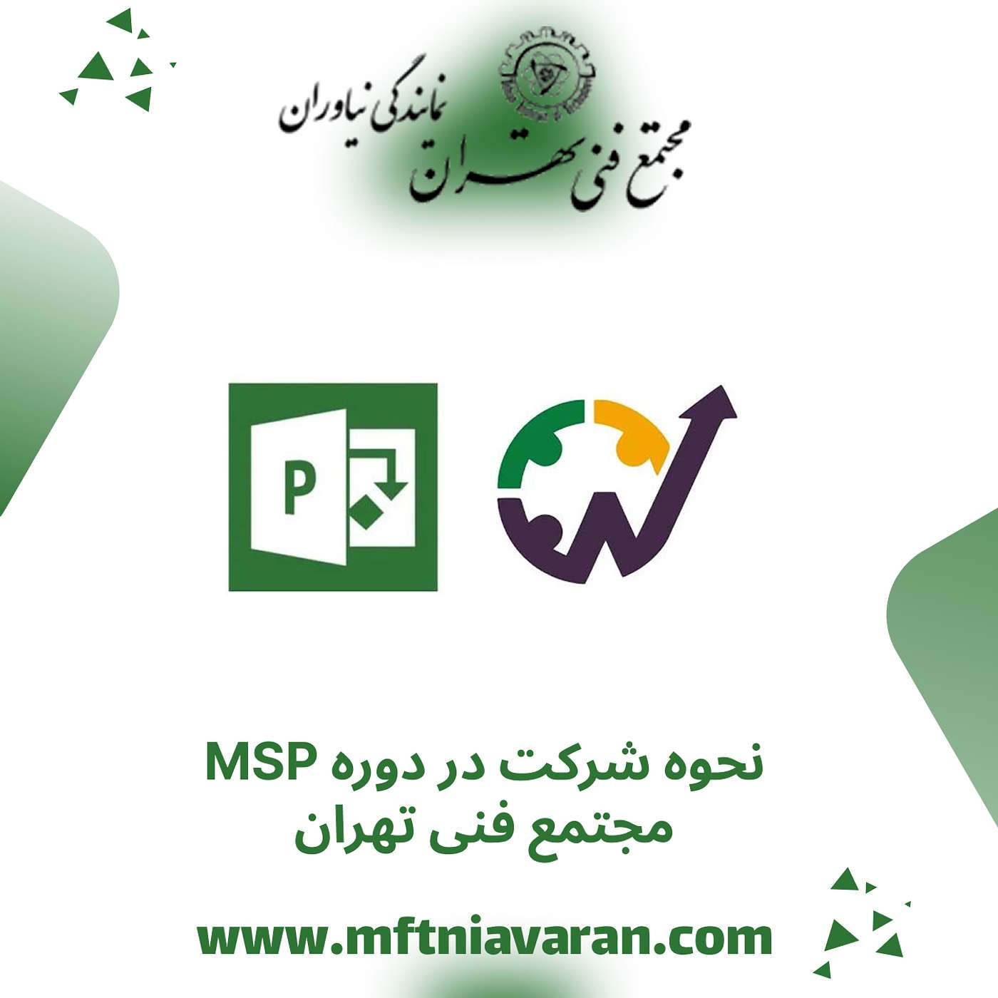 نحوه شرکت در دوره MSP مجتمع فنی تهران