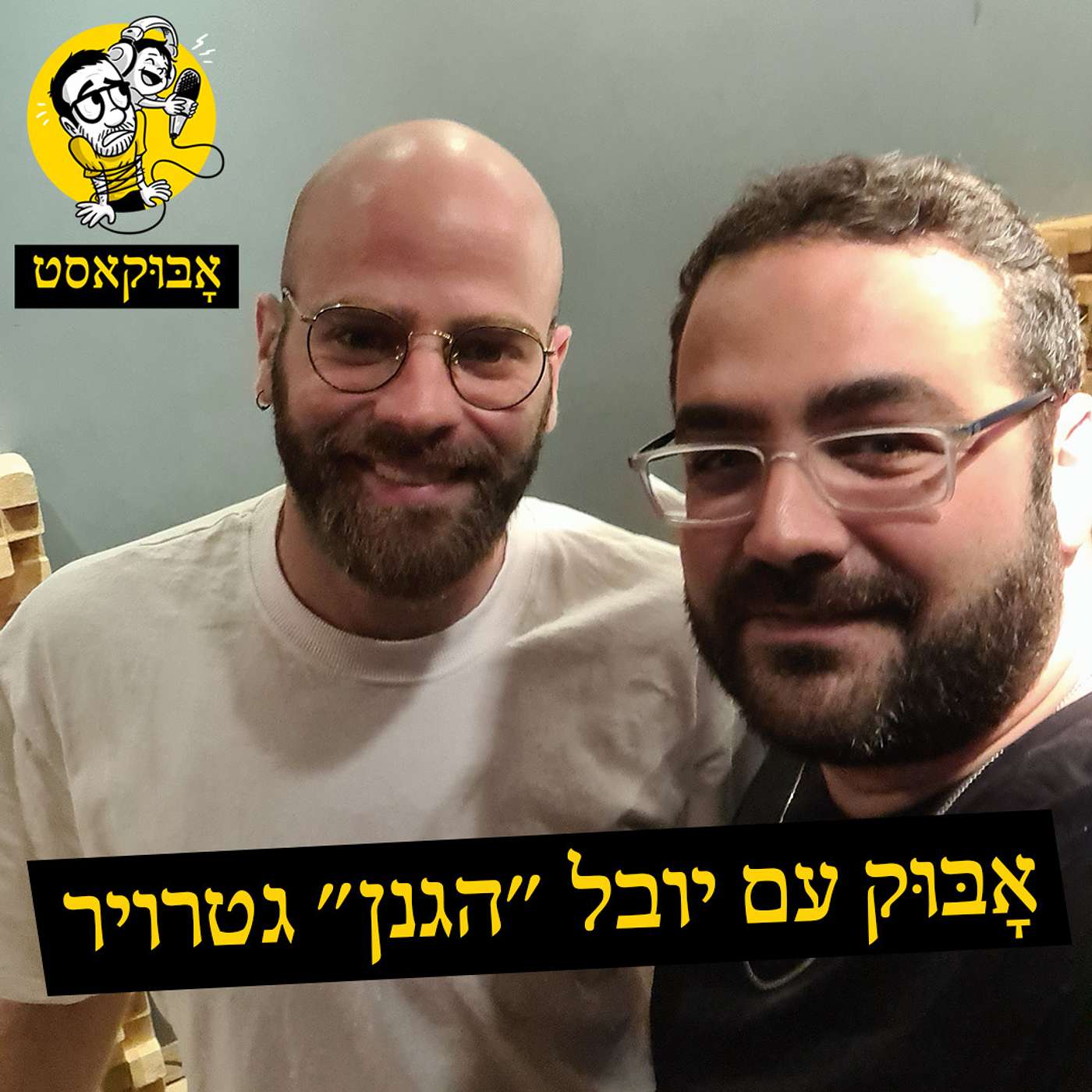 להיות גנן, לחזור לילדות ובקבוק מכושף | אָבּוּק עם יובל "הגנן" גטרויר episode artwork
