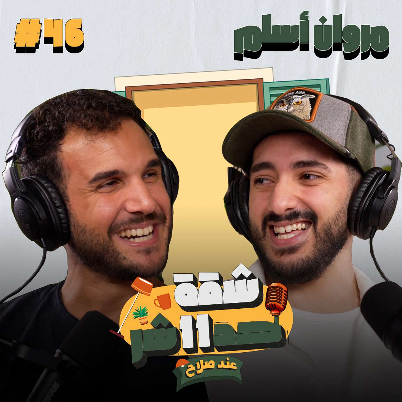 صانع المحتوى مروان أسلم هيحكلنا عن سر نجاح قناته على اليوتيوب تريبلز فى شقة 11 عند صلاح - حلقة 46