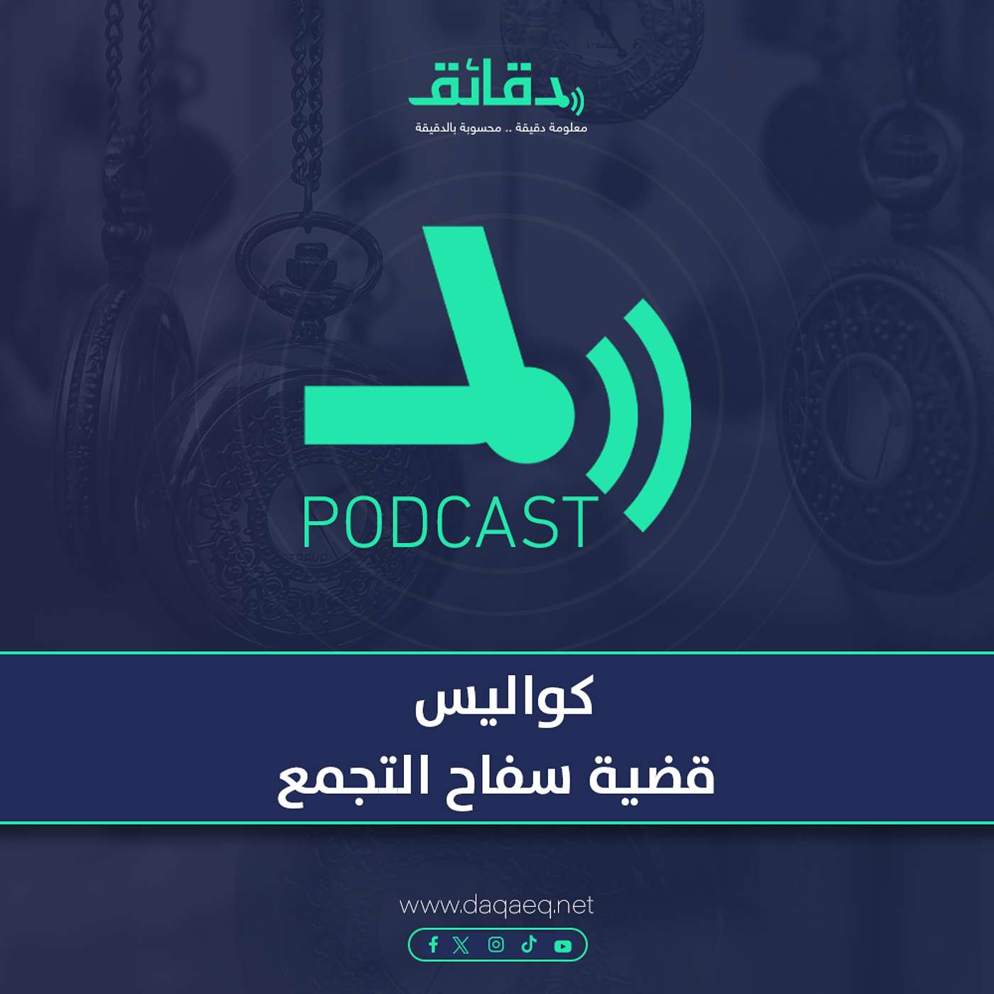 كواليس قضية سفاح التجمع | بودكاست أوراق القضية