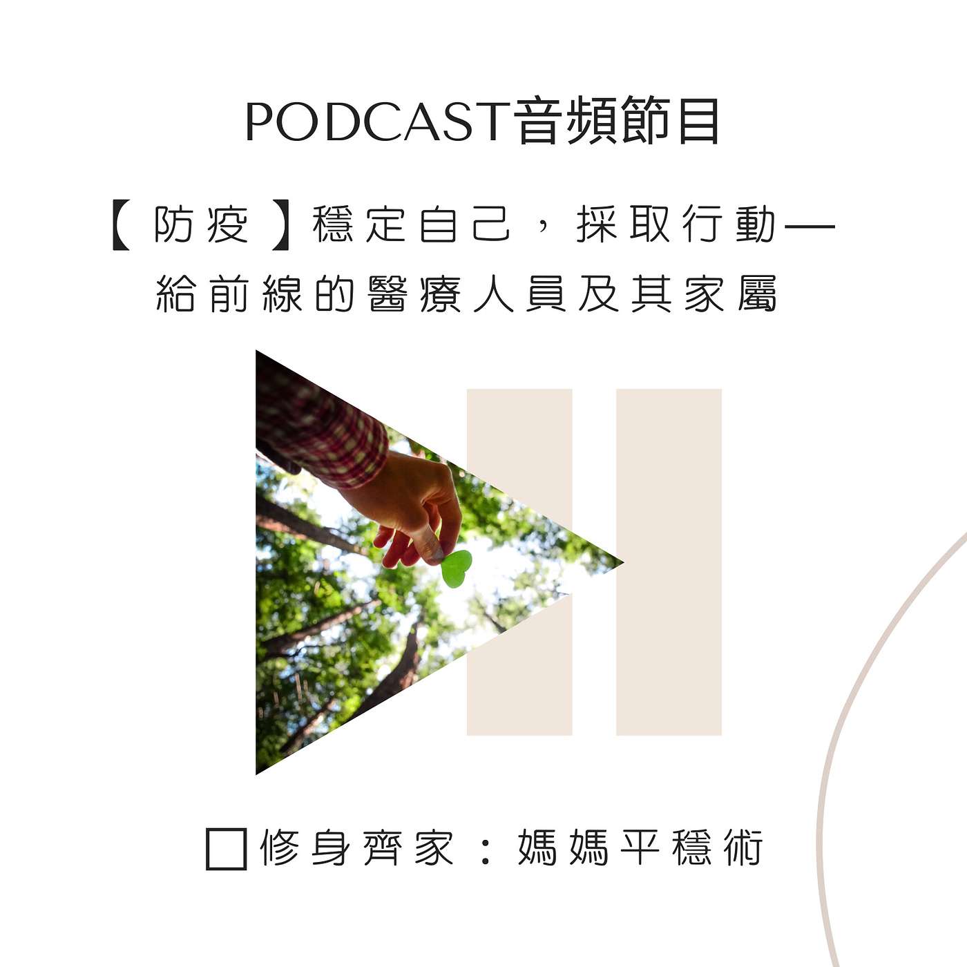 【防疫】穩定自己，採取行動——給前線的醫療人員及其家屬