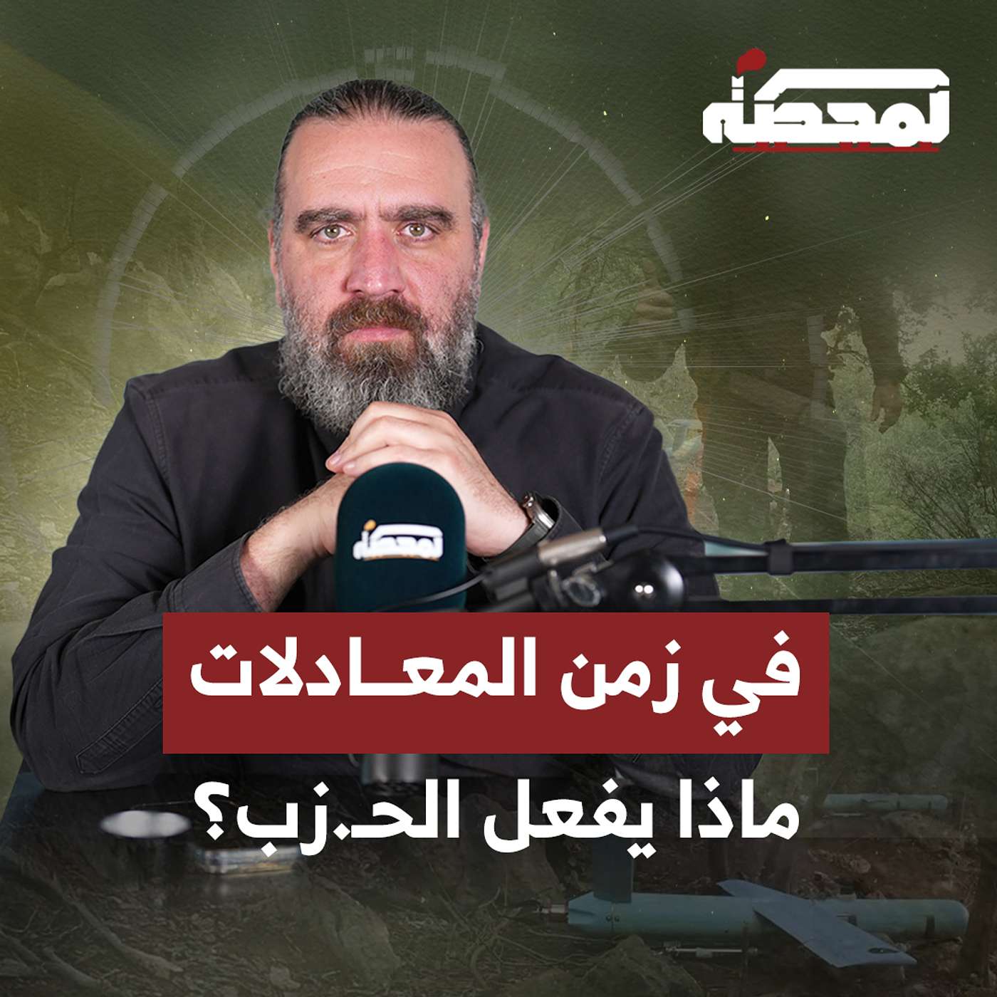 في زمن المعادلات: ماذا يفعل الحـ.ـزب؟ episode artwork