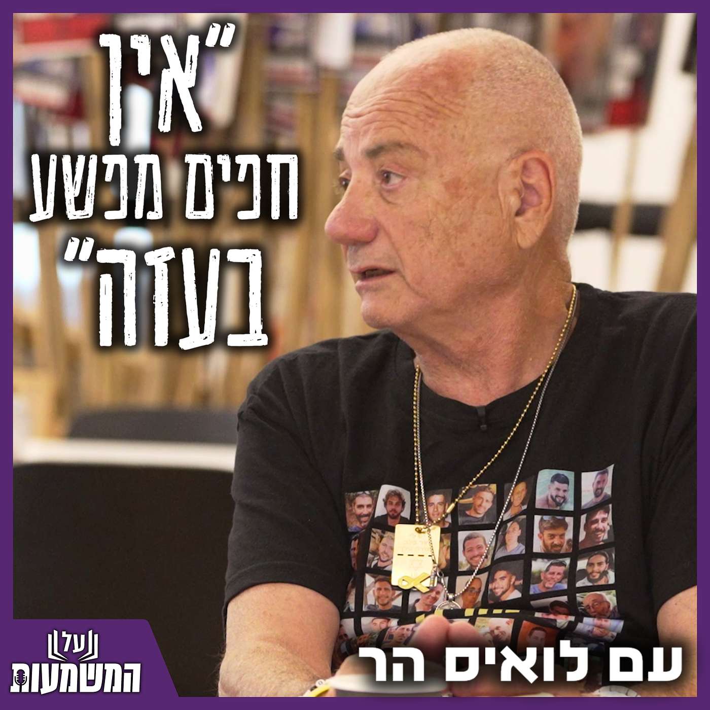 #806 "אין חפים מפשע בעזה" | שיחה מטלטלת עם שורד השבי לואיס הר