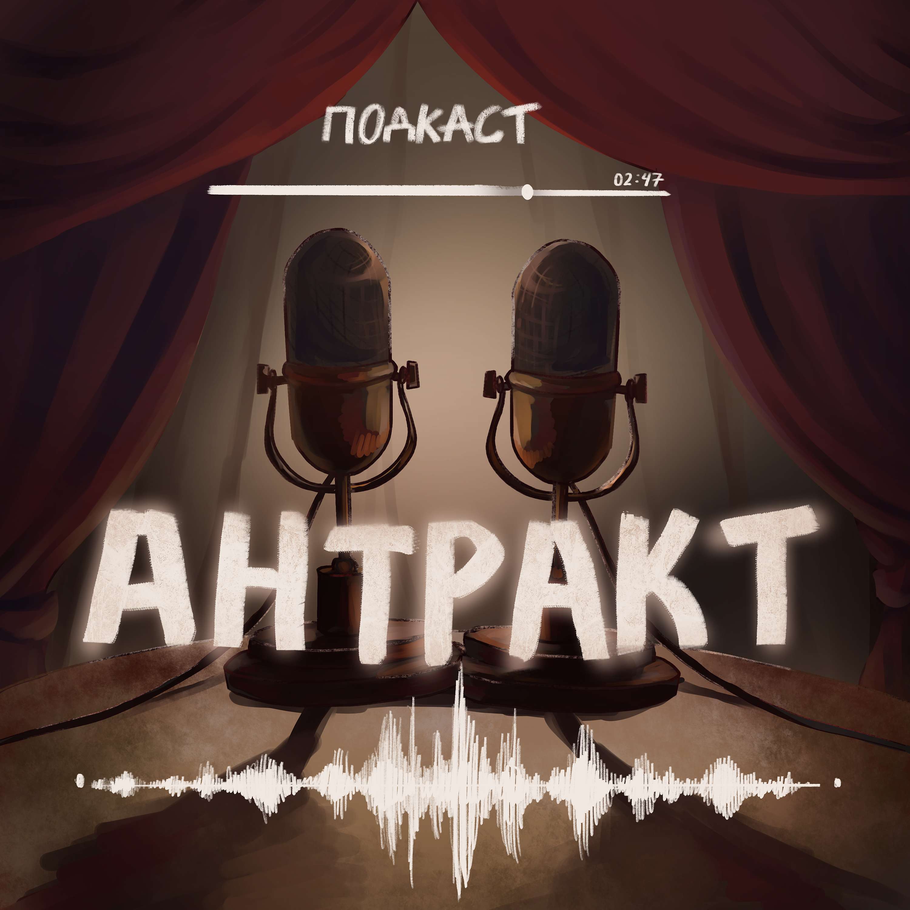 АНТРАКТ - между театром и жизнью