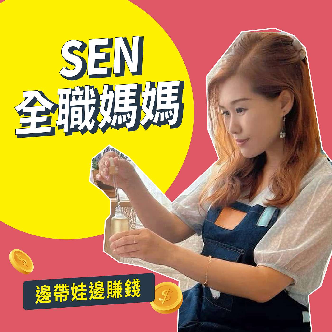 【邊帶娃邊賺錢01】全職媽媽照顧S E N孩子還能創業？聽聽她的時間管理秘訣｜Podcast 專訪