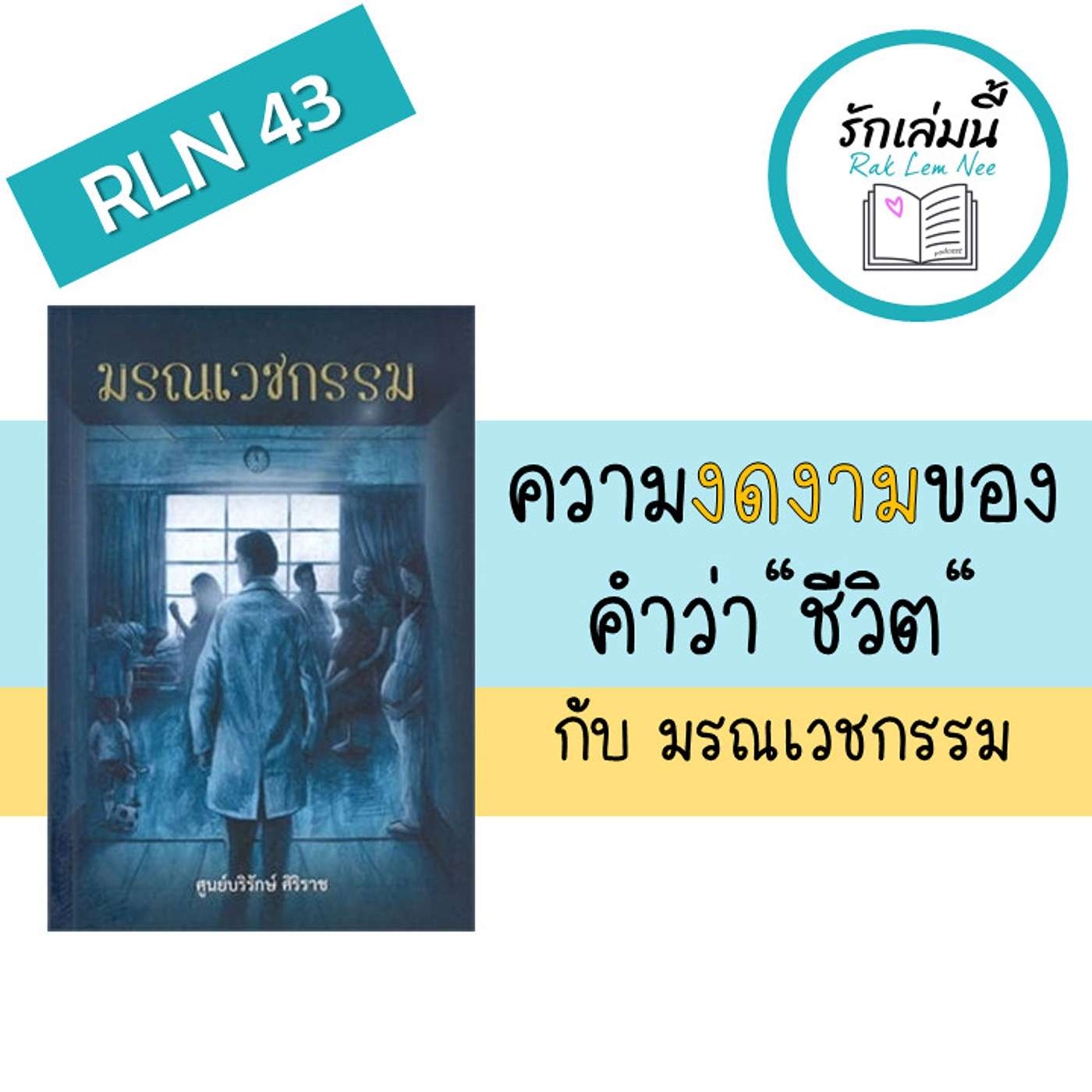 RLN 43 ความงดงามของคำว่า“ชีวิต” กับ มรณเวชกรรม