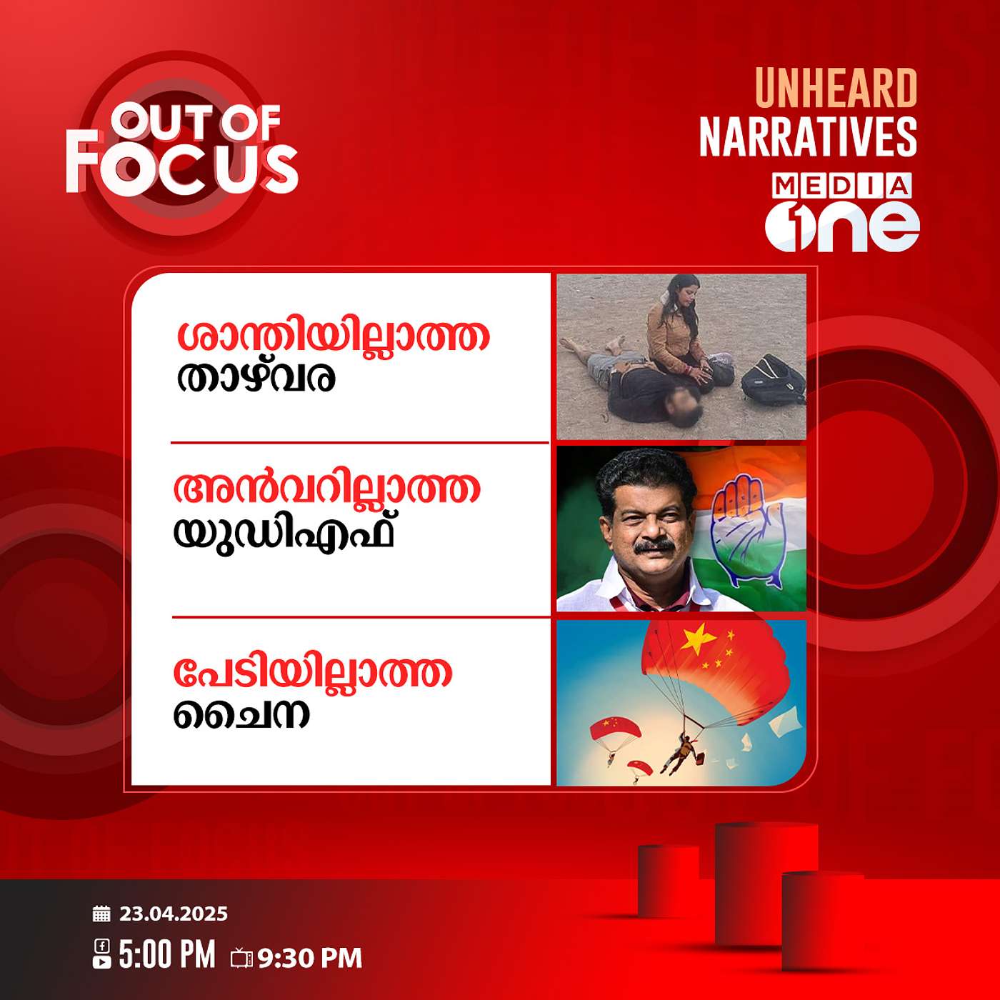 Out Of Focus | 23 April 2025