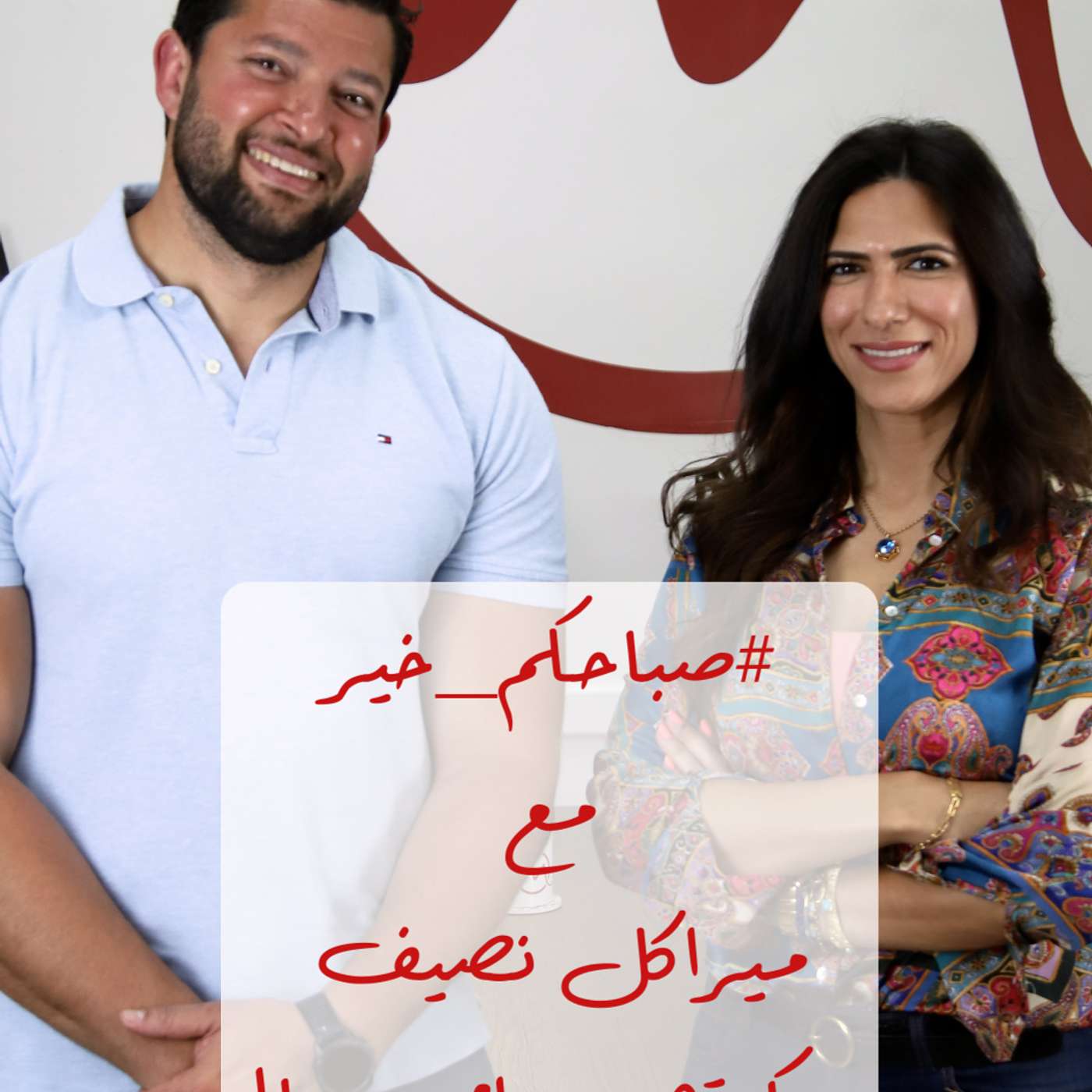 #صباحكم_خير مع ميراكل نصيف| حوار مع كوتش رامي صالح