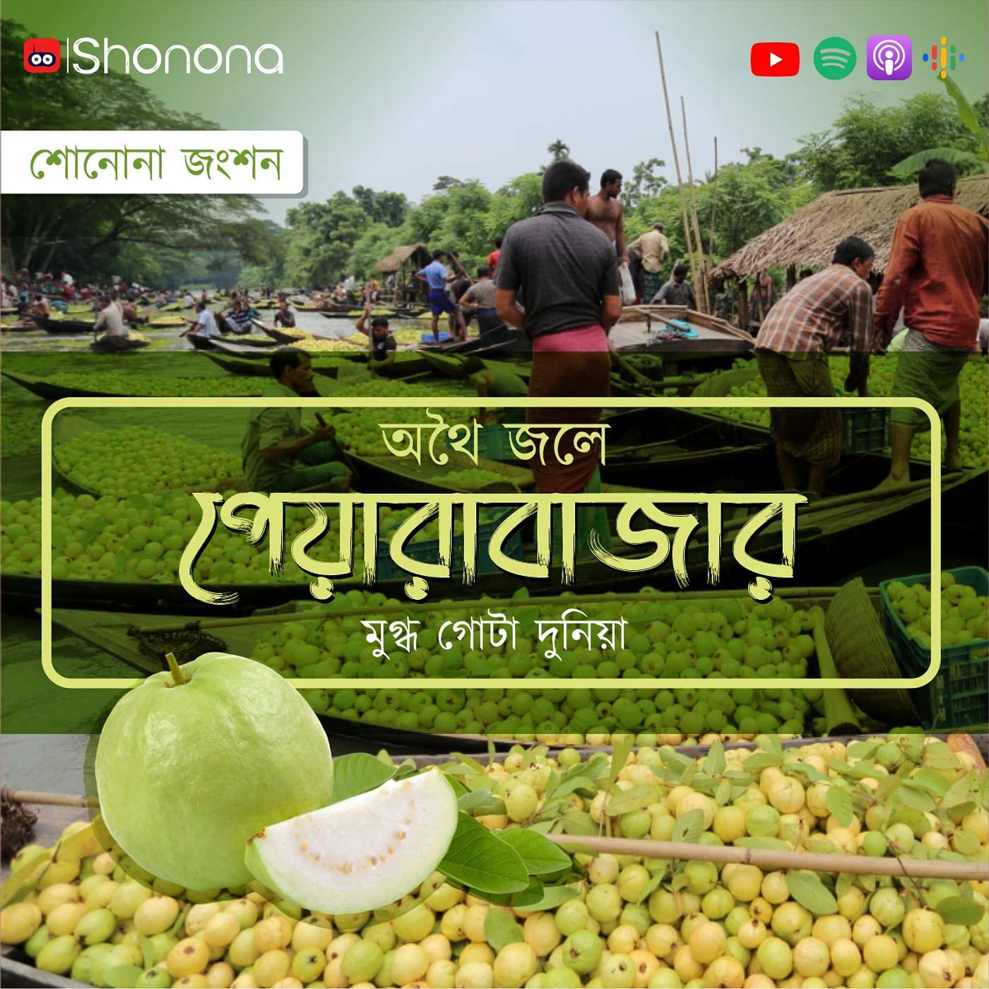 Shonona | Bengali Podcast
