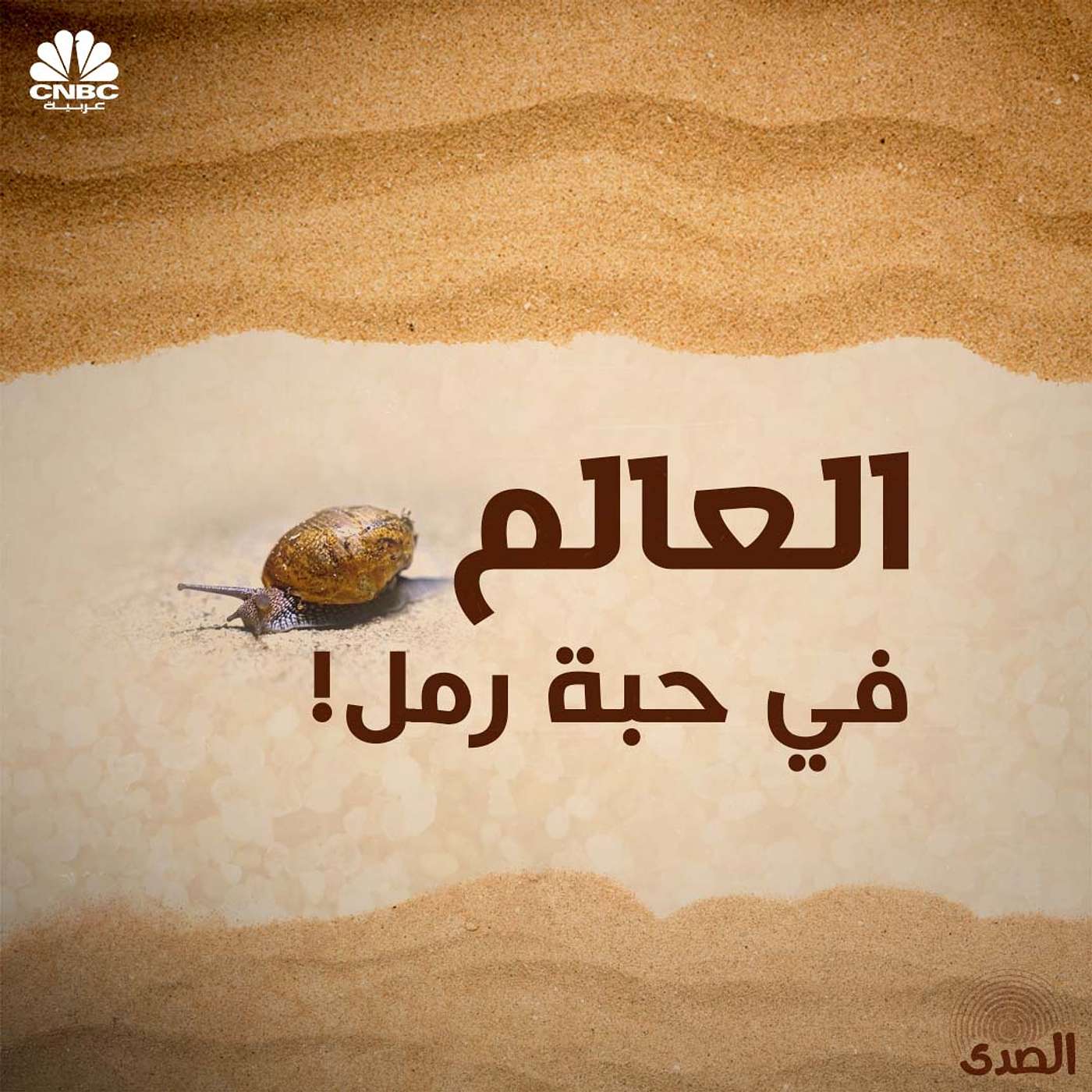 العالم في حبة رمل episode artwork