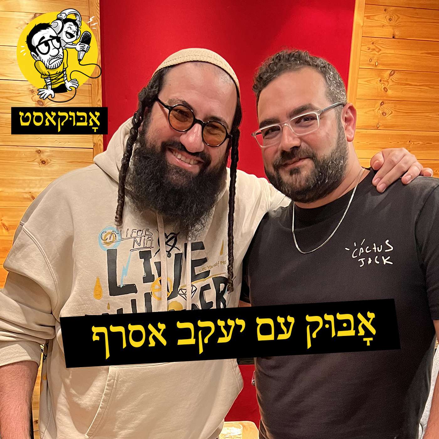 מוזיקה, חינוך, גיל ההתבגרות וגם "רק יצאתי להתאוורר" | אָבּוּק עם יעקב אסרף