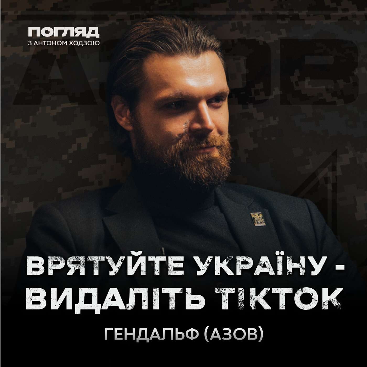 Гендальф (Азов): умови служби, небезпека ТікТок, злам у війні, майбутнє // Погляд з Ходзою