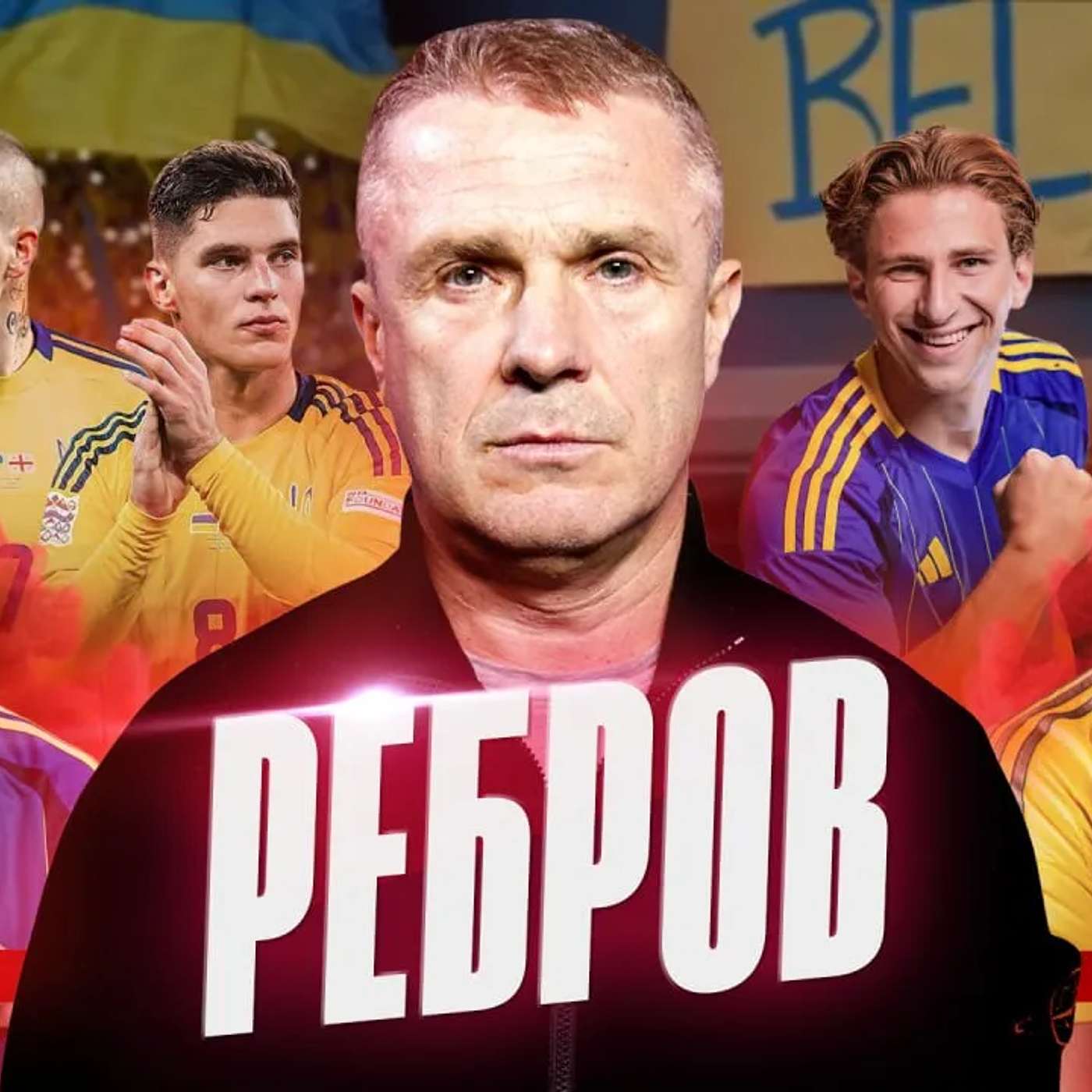 РЕБРОВ. Збірна України, рівень УПЛ, Золотий м’яч, зустріч з Орбаном, Мудрик, Довбик та Забарний
