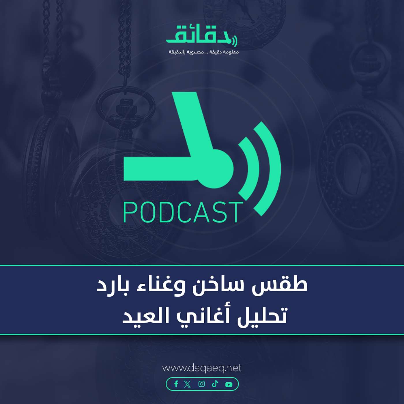 طقس ساخن وغناء بارد .. تحليل أغاني العيد | بودكاست ورا مصنع الأغاني