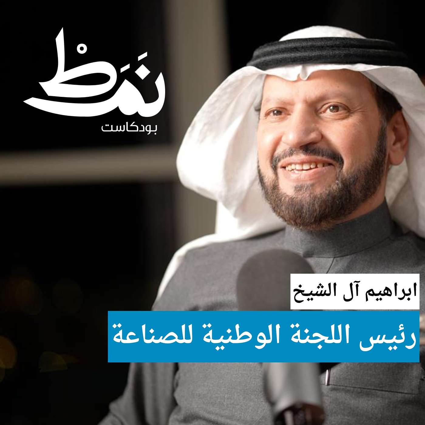 كيف تنشئ مصنع خطوة بخطوة مع رئيس اللجنة الوطنية للصناعة ابراهيم آل الشيخ في بودكاست نمط أعمال مع عبدالعزيز العبيد