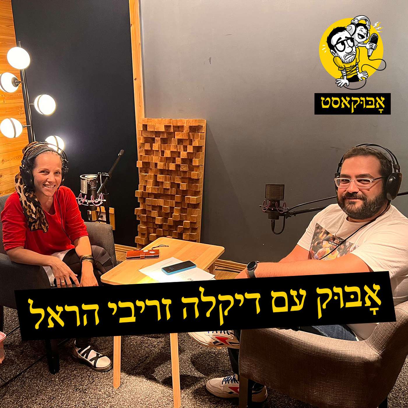אושר, משברים ודרקונים | אָבּוּק עם דיקלה זריבי הראל episode artwork