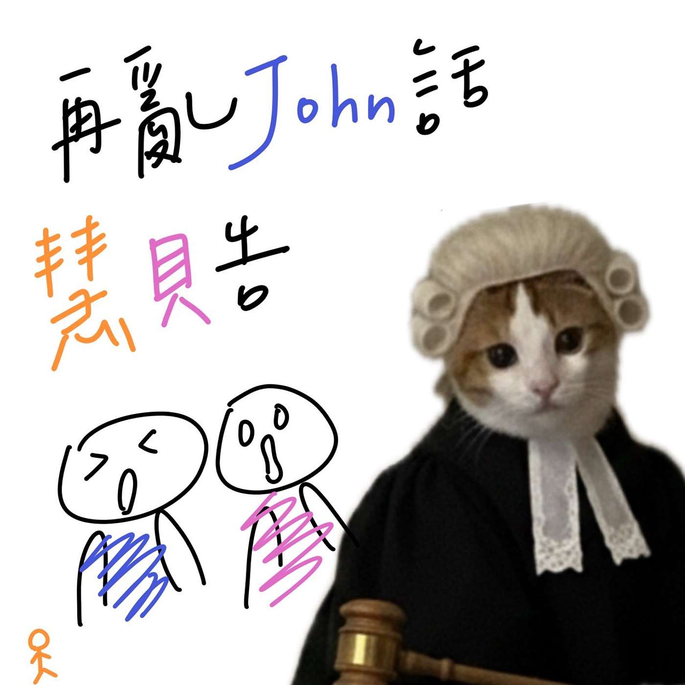 亂john話慧貝告