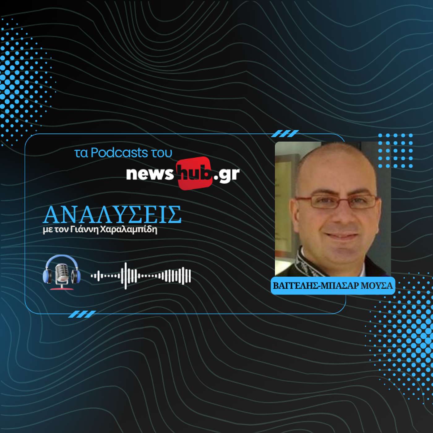 Βαγγέλης-Μπασάρ Μούσσα: Η επιρροή της Τουρκίας στη Συρία είναι εκτεταμένη και μη αναστρέψιμη! episode artwork