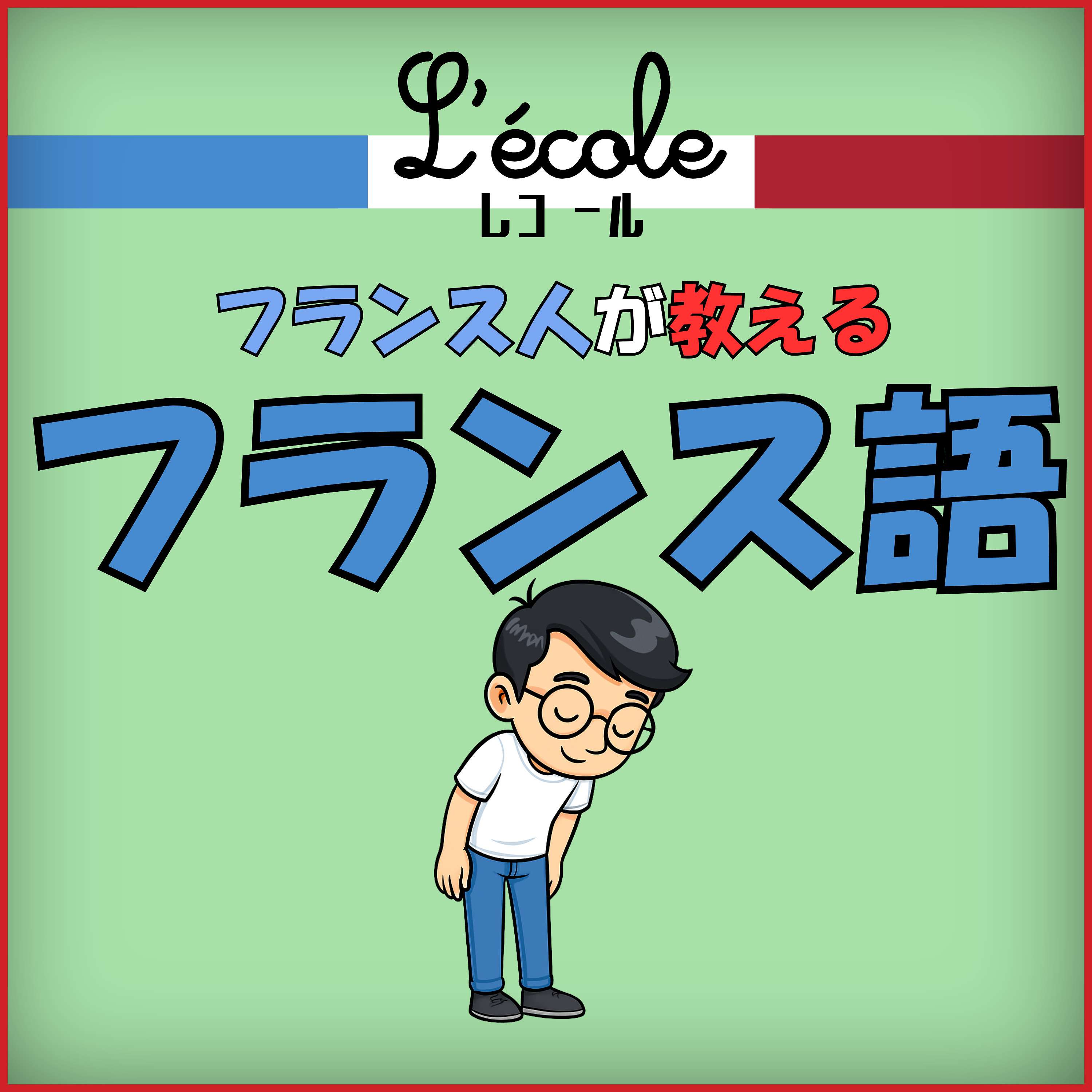 フランス語・【NORUBI PODCAST】 🇫🇷