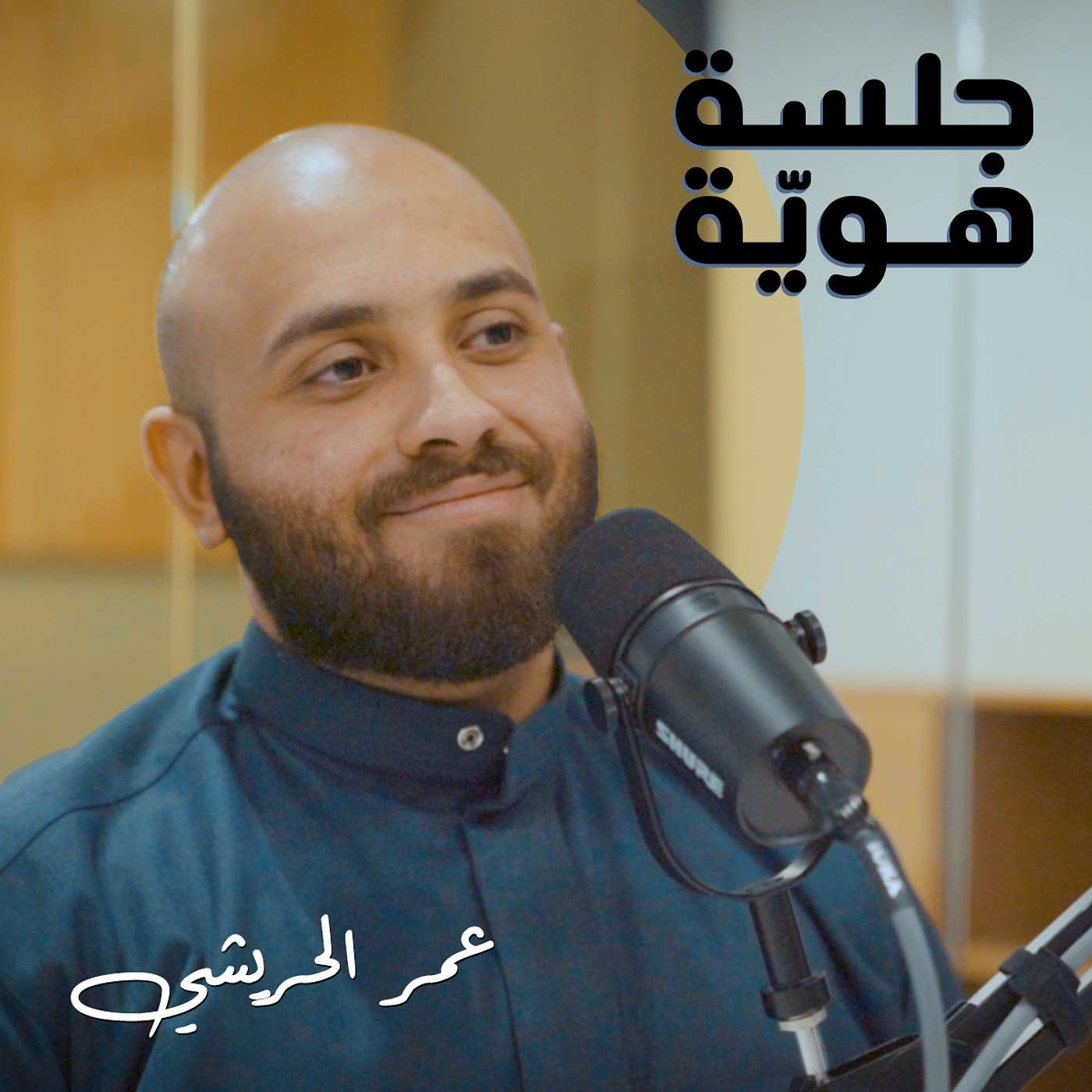 عن تجربة عمر الحريشي ورحلته المحلية والعالمية في بطولة تذوق القهوة والسعي لإعداد فريق يحقق البطولات عن تجربة عمر الحريشي ورحلته المحلية والعالمية في بطولة تذوق القهوة والسعي لإعداد فريق يحقق البطولات