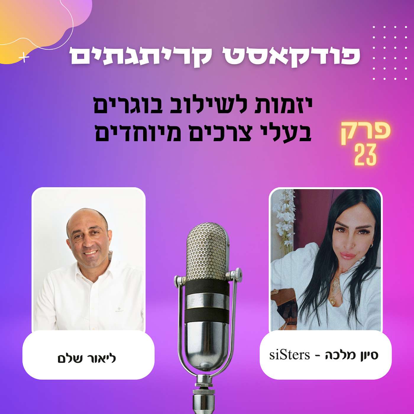 ליאור שלם מארח את סיון מלכה - שיחה על יזמות לשילוב בוגרים בעלי צרכים מיוחדים episode artwork