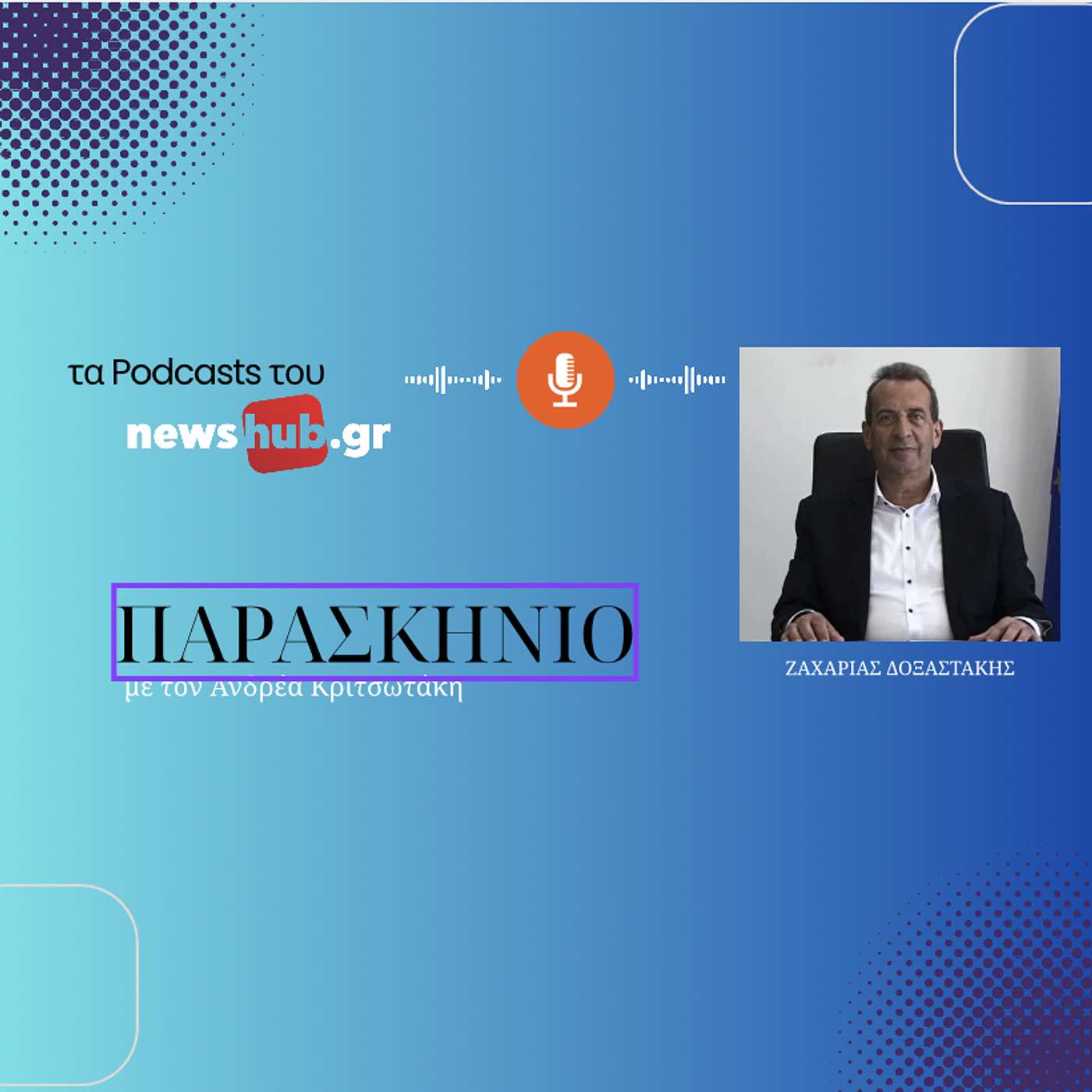 Ζαχαρίας Δοξαστάκης στο newshub.gr: Η Χερσονήσος μεταμορφώνεται με νέο παραλιακό μέτωπο και νέο μόλο!