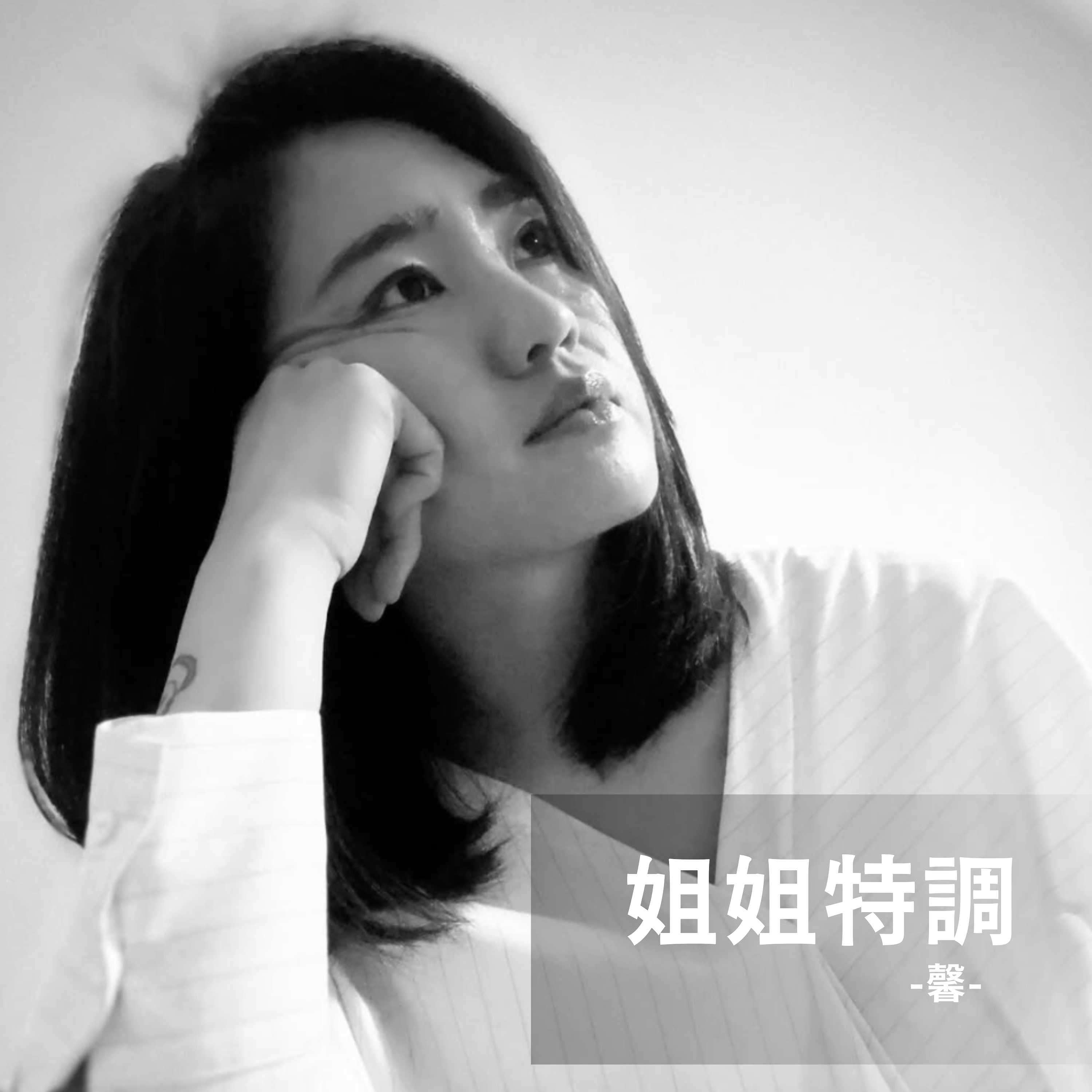 姐姐特調