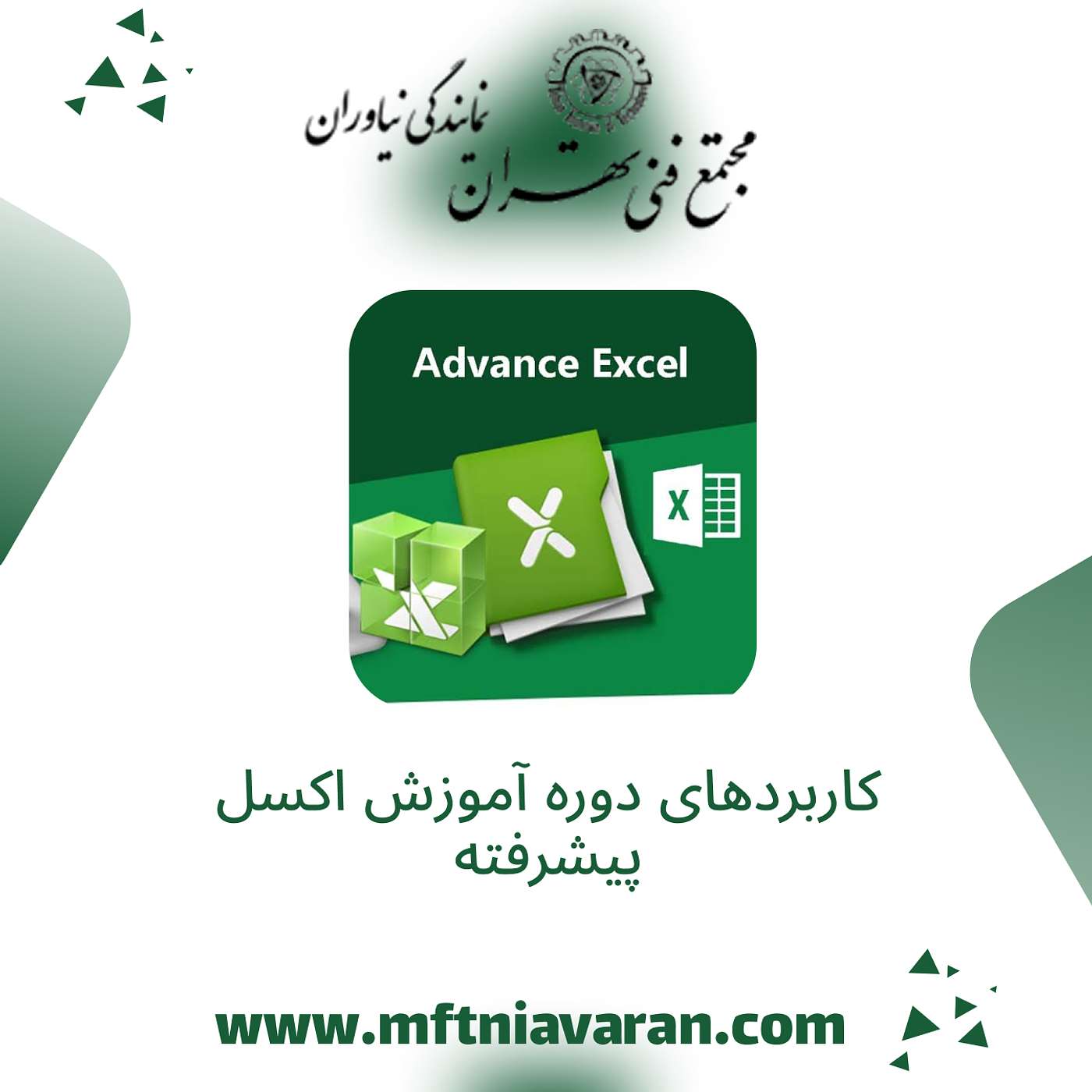 کاربردهای دوره آموزش اکسل پیشرفته